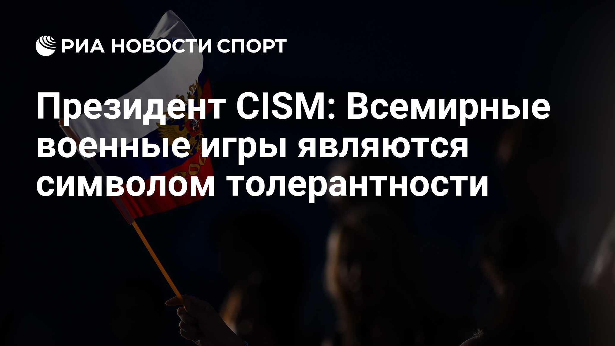 Президент CISM: Всемирные военные игры являются символом толерантности -  РИА Новости Спорт, 18.10.2019