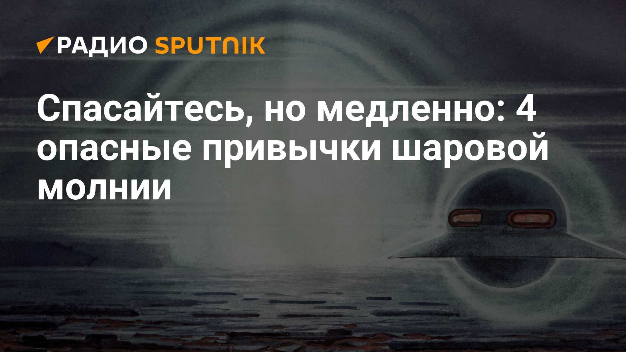 Спасайтесь, но медленно: 4 опасные привычки шаровой молнии - Радио Sputnik,  20.10.2019