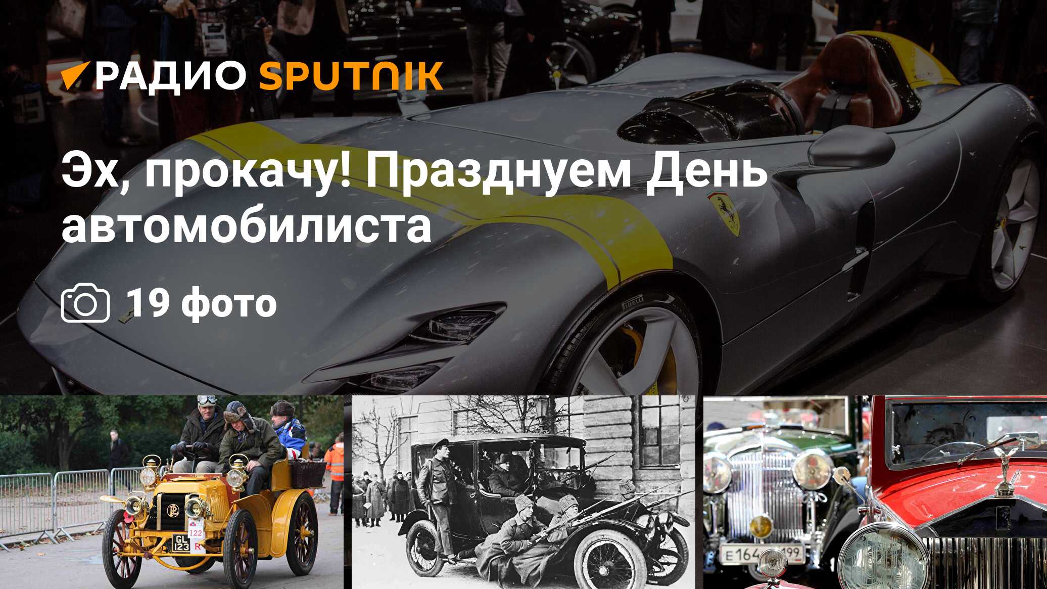 Эх, прокачу! Празднуем День автомобилиста - Радио Sputnik, 21.10.2019