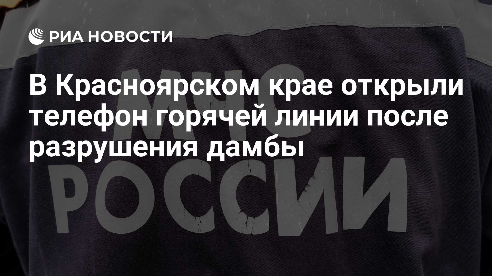 В Красноярском крае открыли телефон горячей линии после разрушения дамбы -  РИА Новости, 19.10.2019