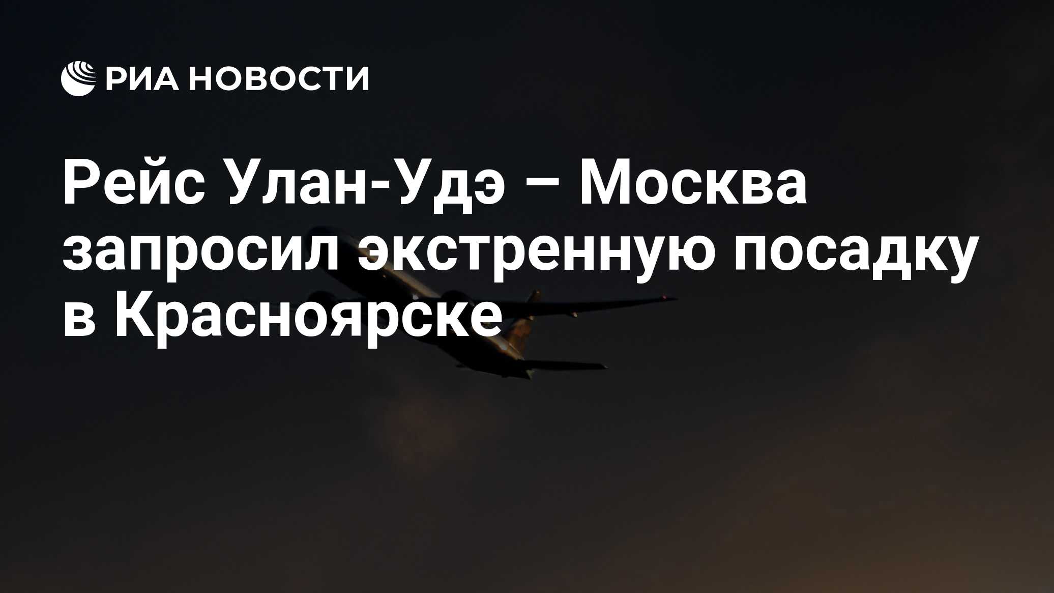 Рейс улан удэ москва