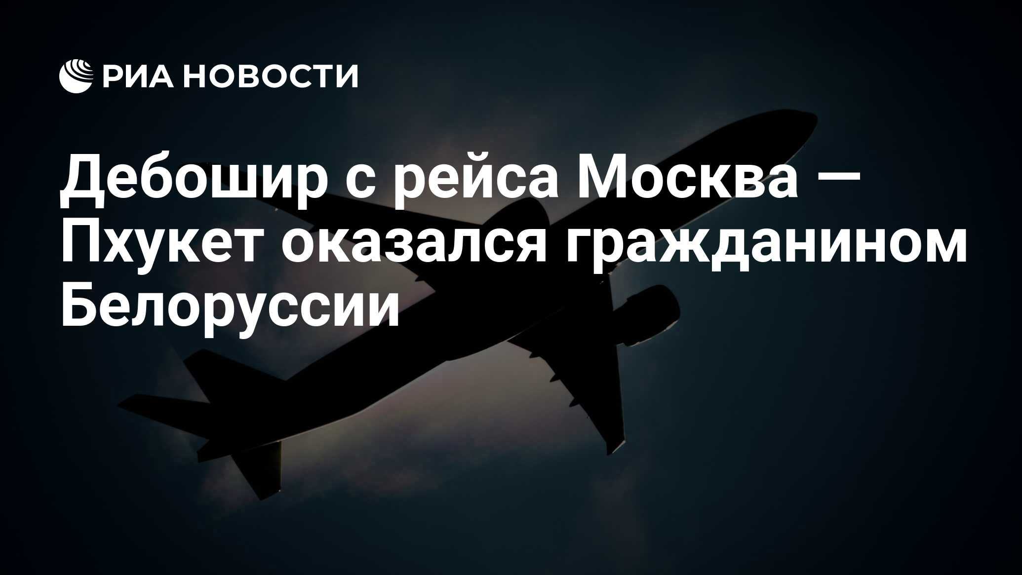 Самолет пхукет москва сегодня