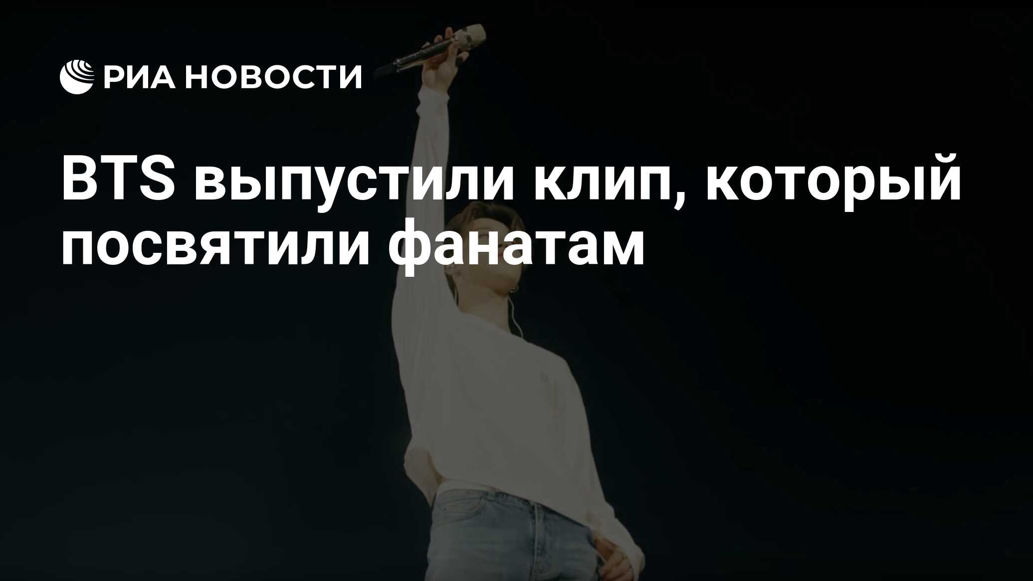 BTS Выпустили Клип, Который Посвятили Фанатам - РИА Новости, 19.10.