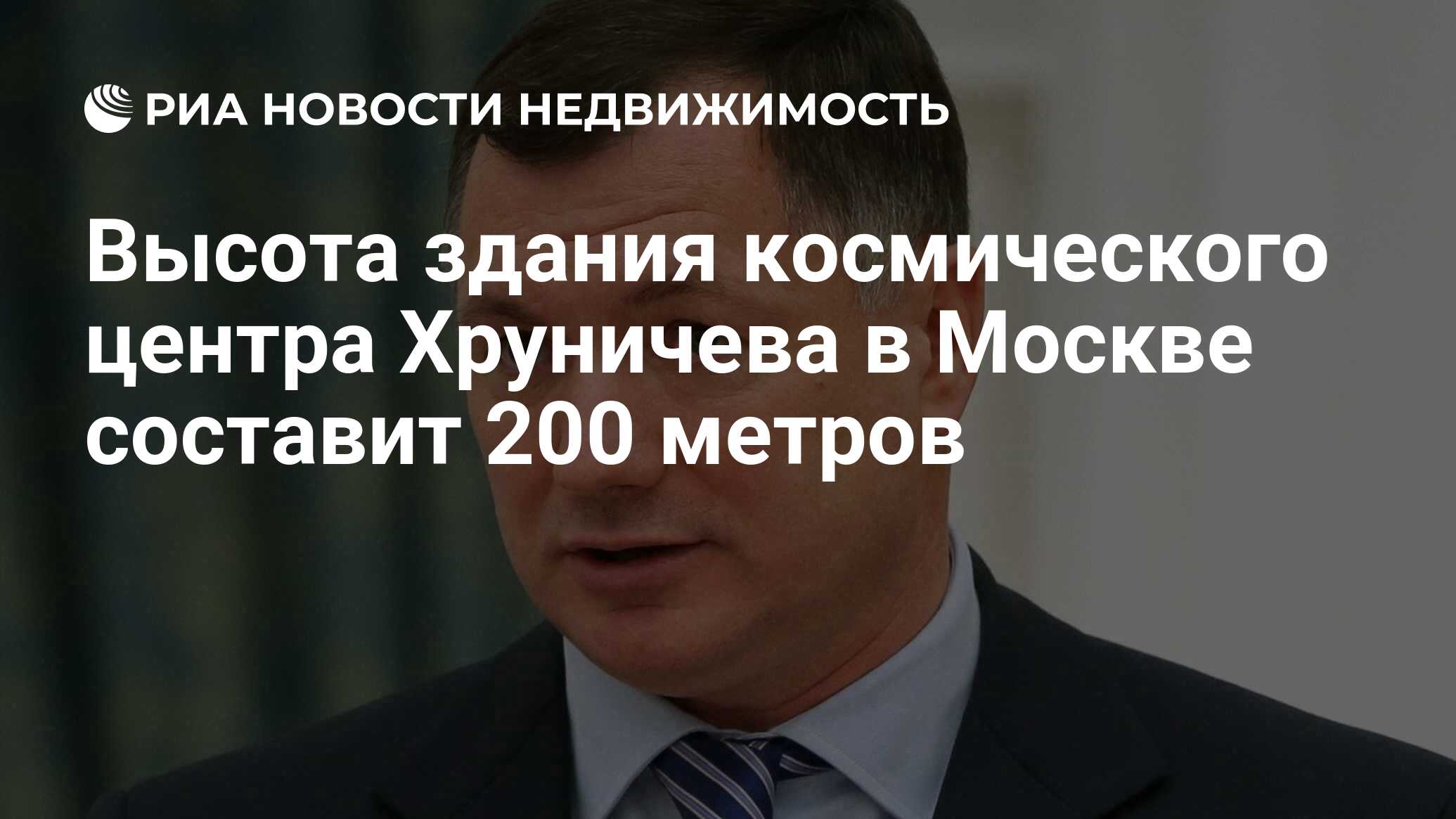 Высота здания космического центра Хруничева в Москве составит 200 метров -  Недвижимость РИА Новости, 19.10.2019