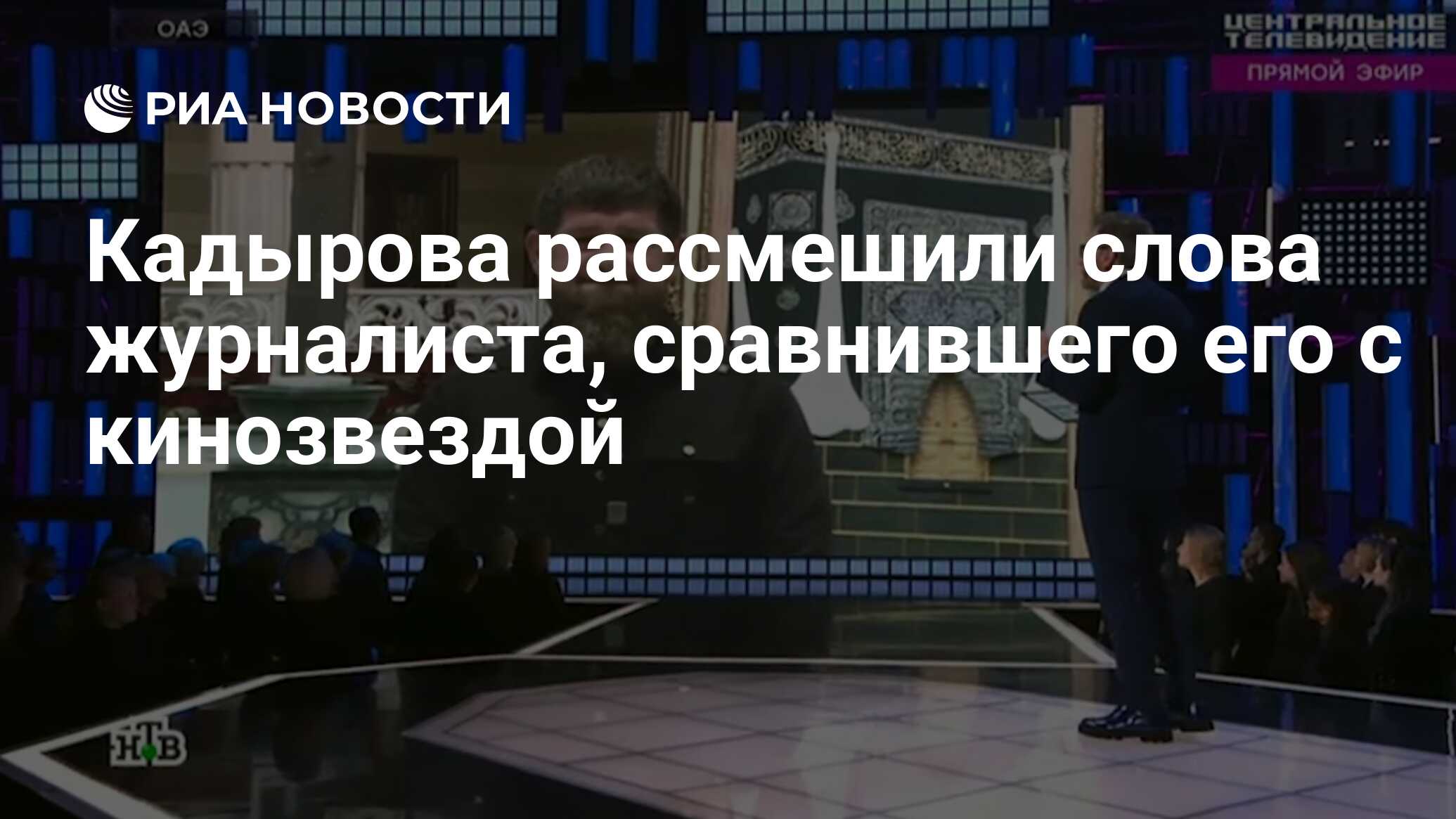 Кадырова рассмешили слова журналиста, сравнившего его с кинозвездой - РИА  Новости, 03.03.2020