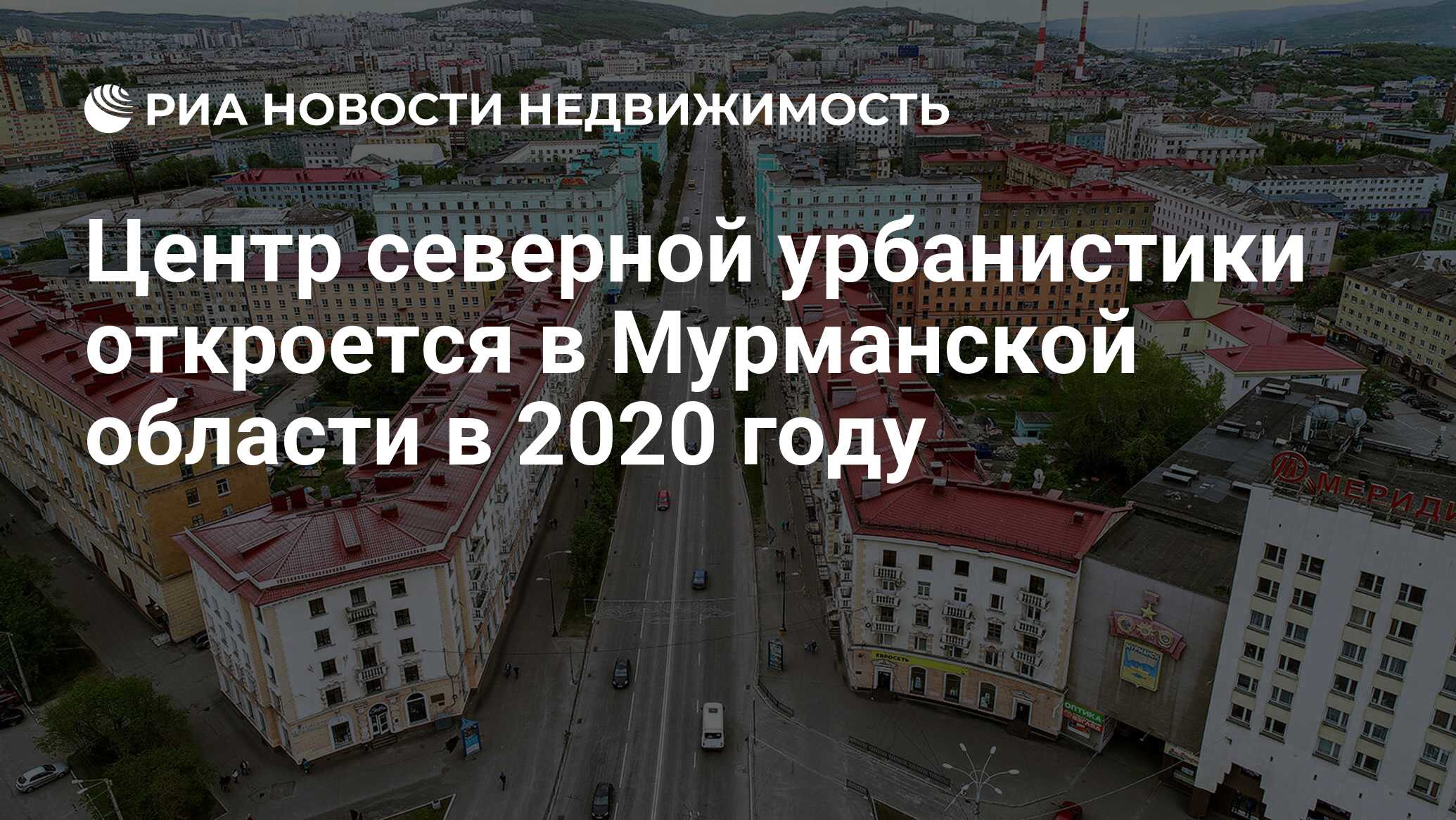 Центр северной урбанистики откроется в Мурманской области в 2020 году -  Недвижимость РИА Новости, 19.10.2019