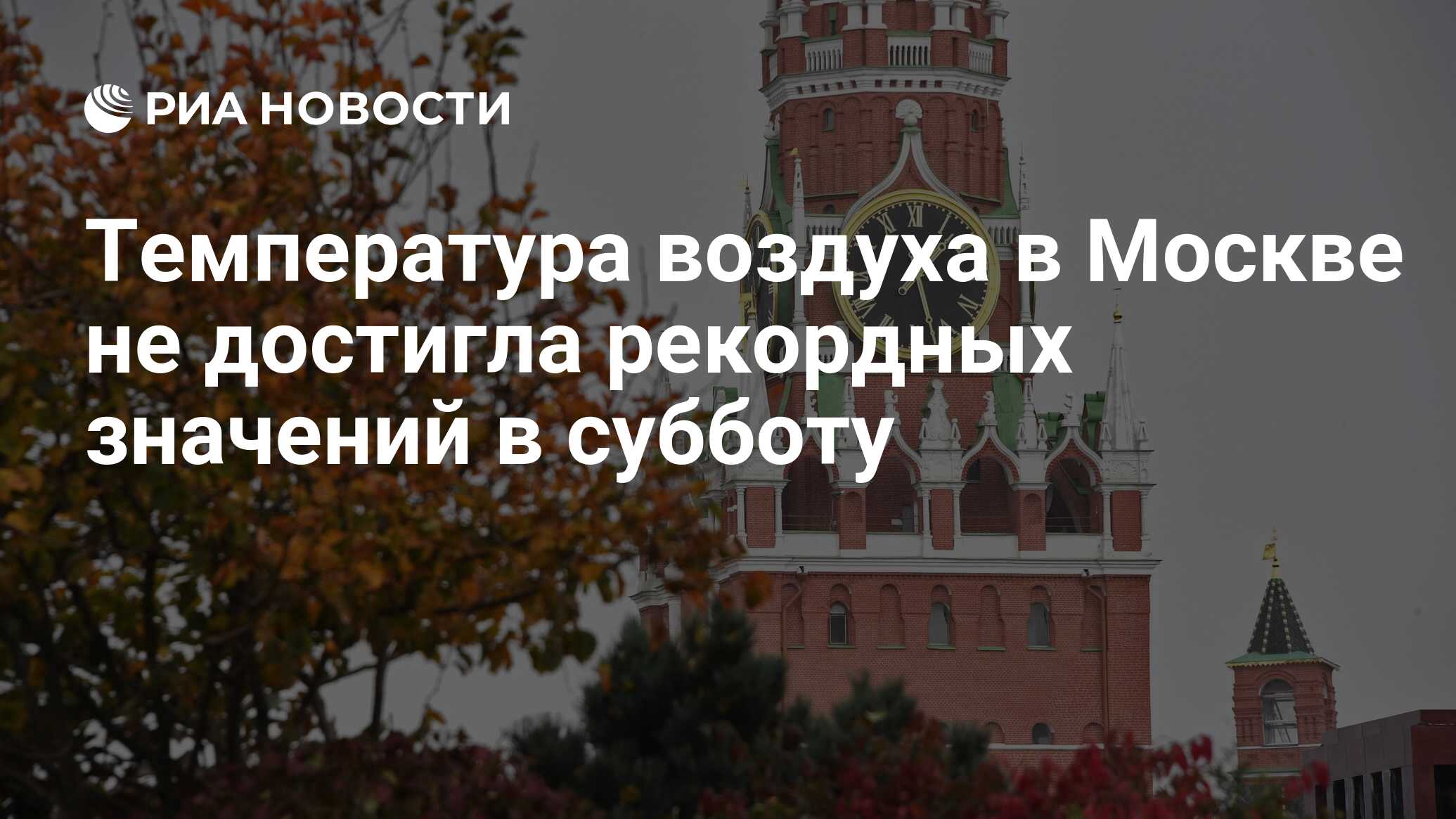 Москва 27 октября. Кремль. Россия станет мировой державой. Звонарь храма Христа Спасителя Константин. Спасская башня на памятнике Третьякову в Сокольниках.