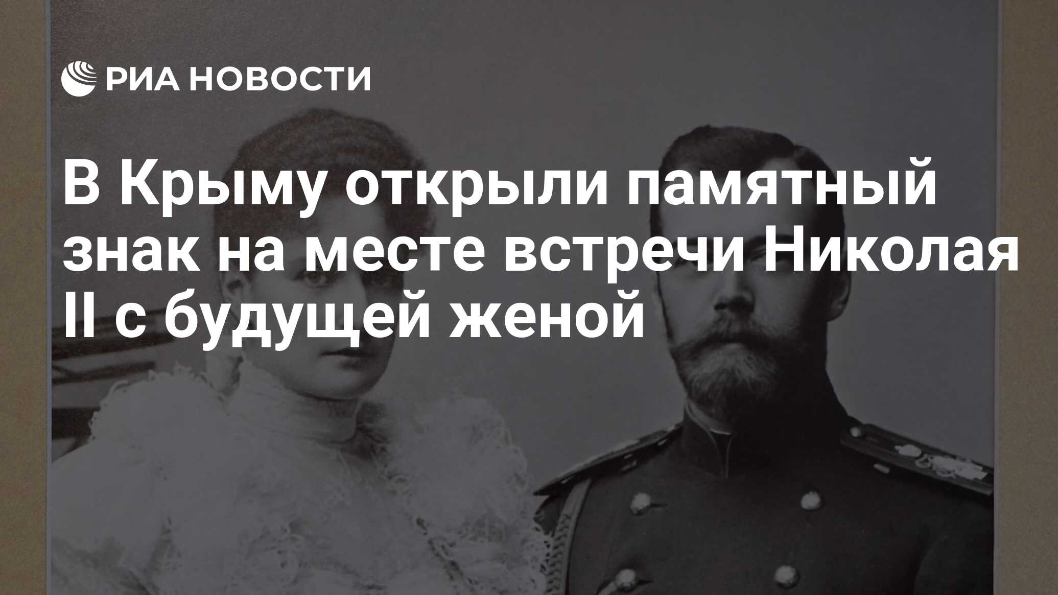 В Крыму открыли памятный знак на месте встречи Николая II с будущей женой -  РИА Новости, 20.10.2019