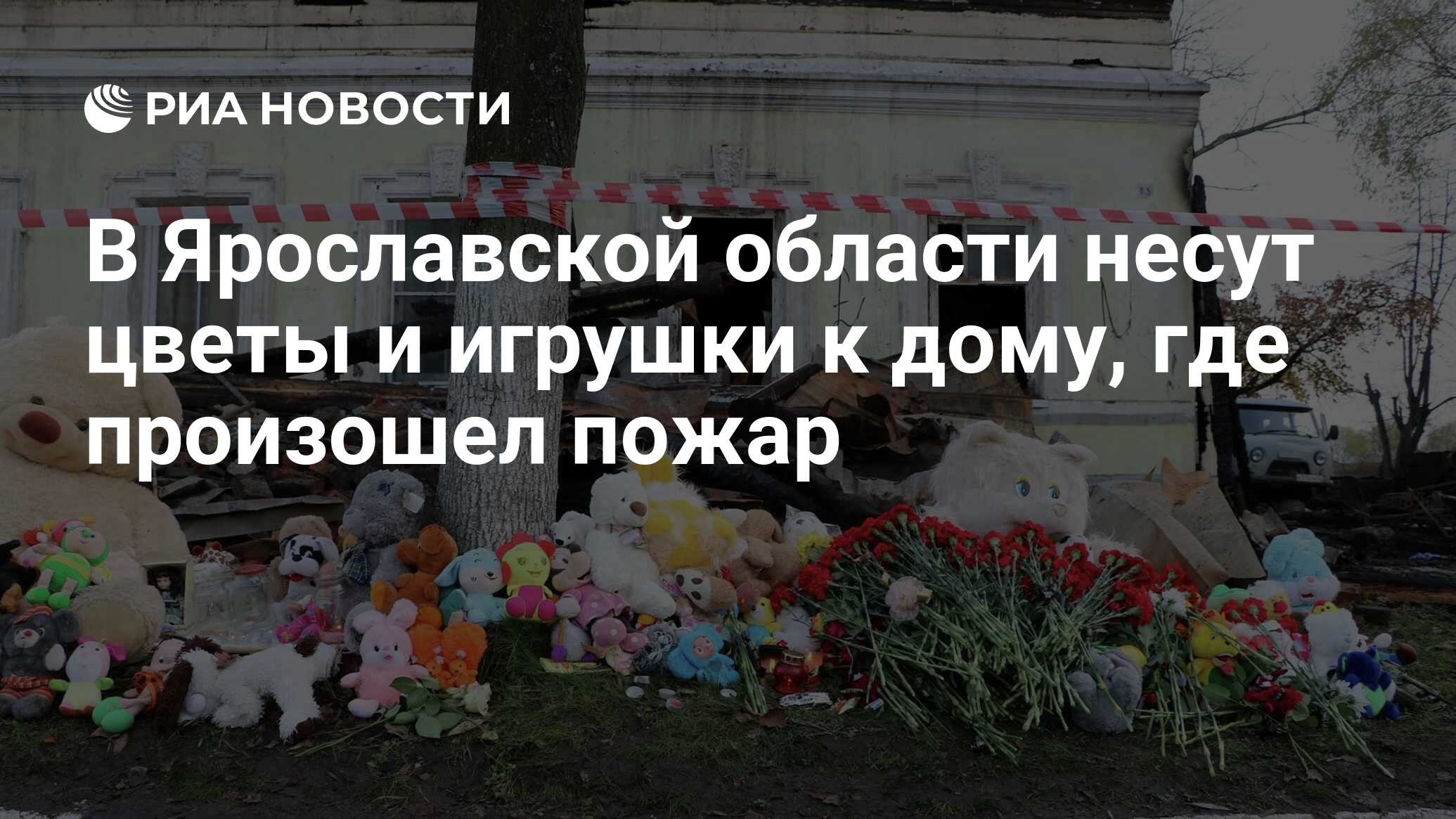 В Ярославской области несут цветы и игрушки к дому, где произошел пожар -  РИА Новости, 20.10.2019