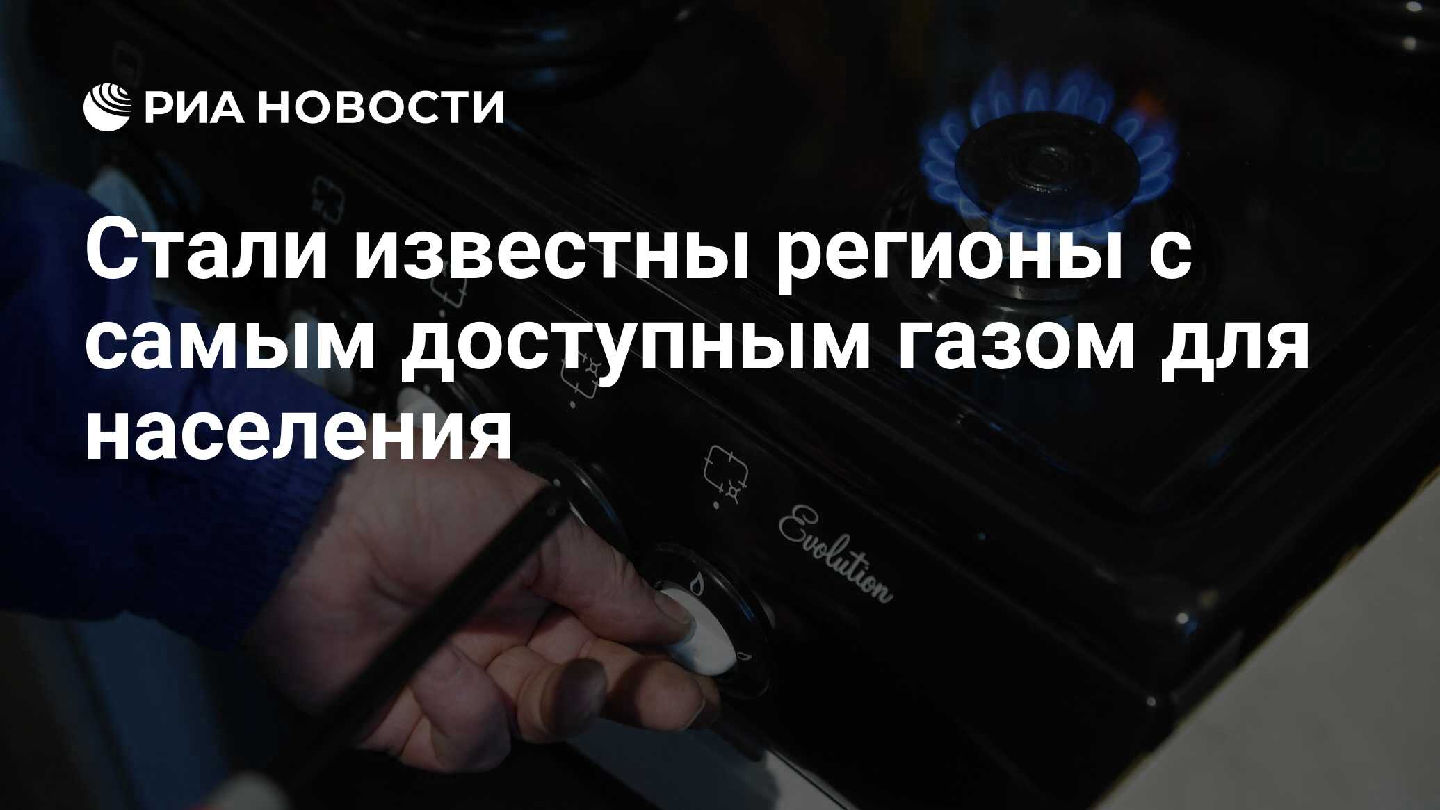 Стали известны регионы с самым доступным газом для населения - РИА Новости,  03.03.2020