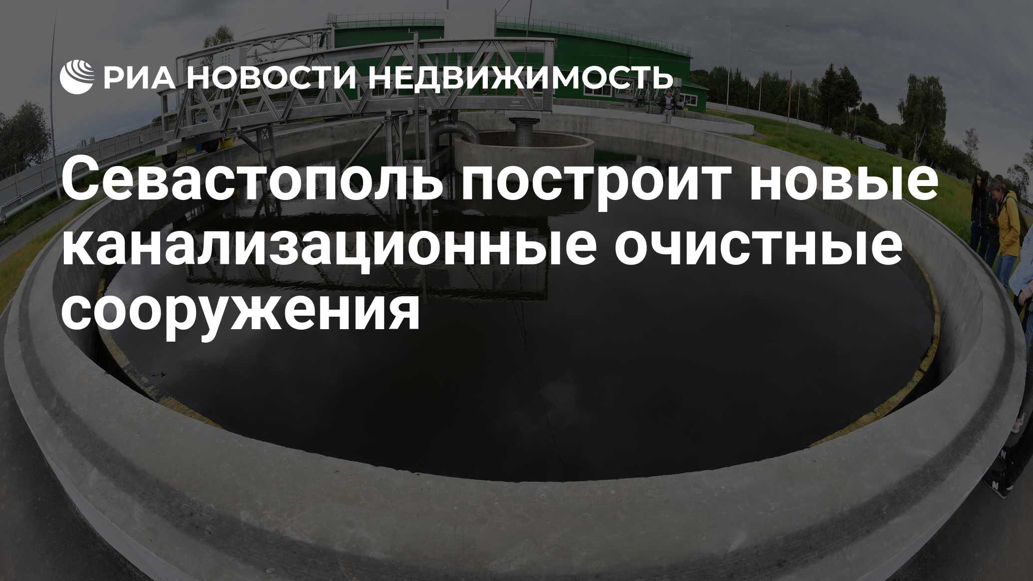 Севастополь очистные