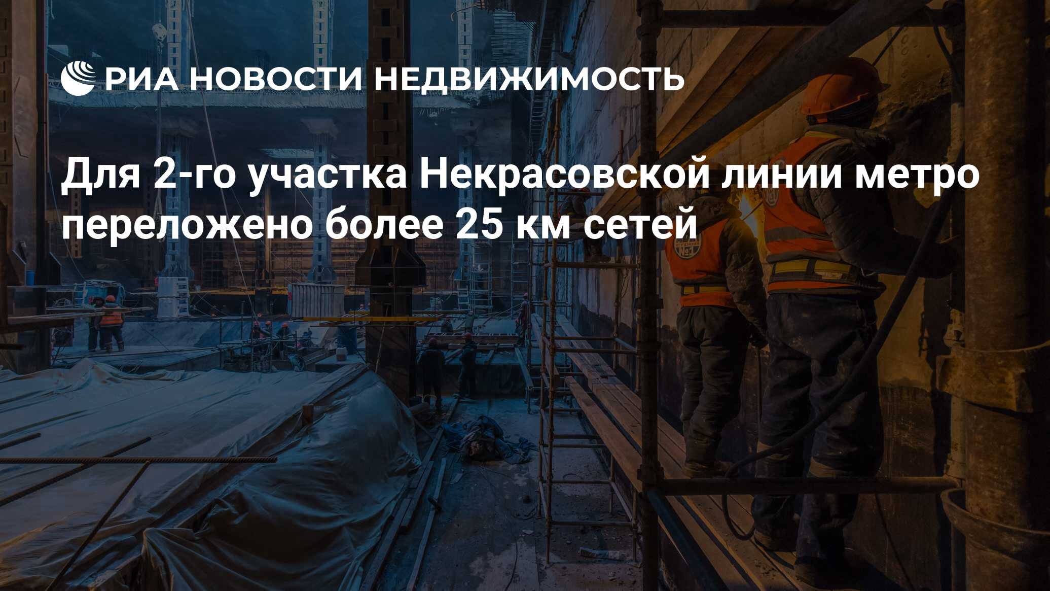 Для 2-го участка Некрасовской линии метро переложено более 25 км сетей -  Недвижимость РИА Новости, 21.10.2019