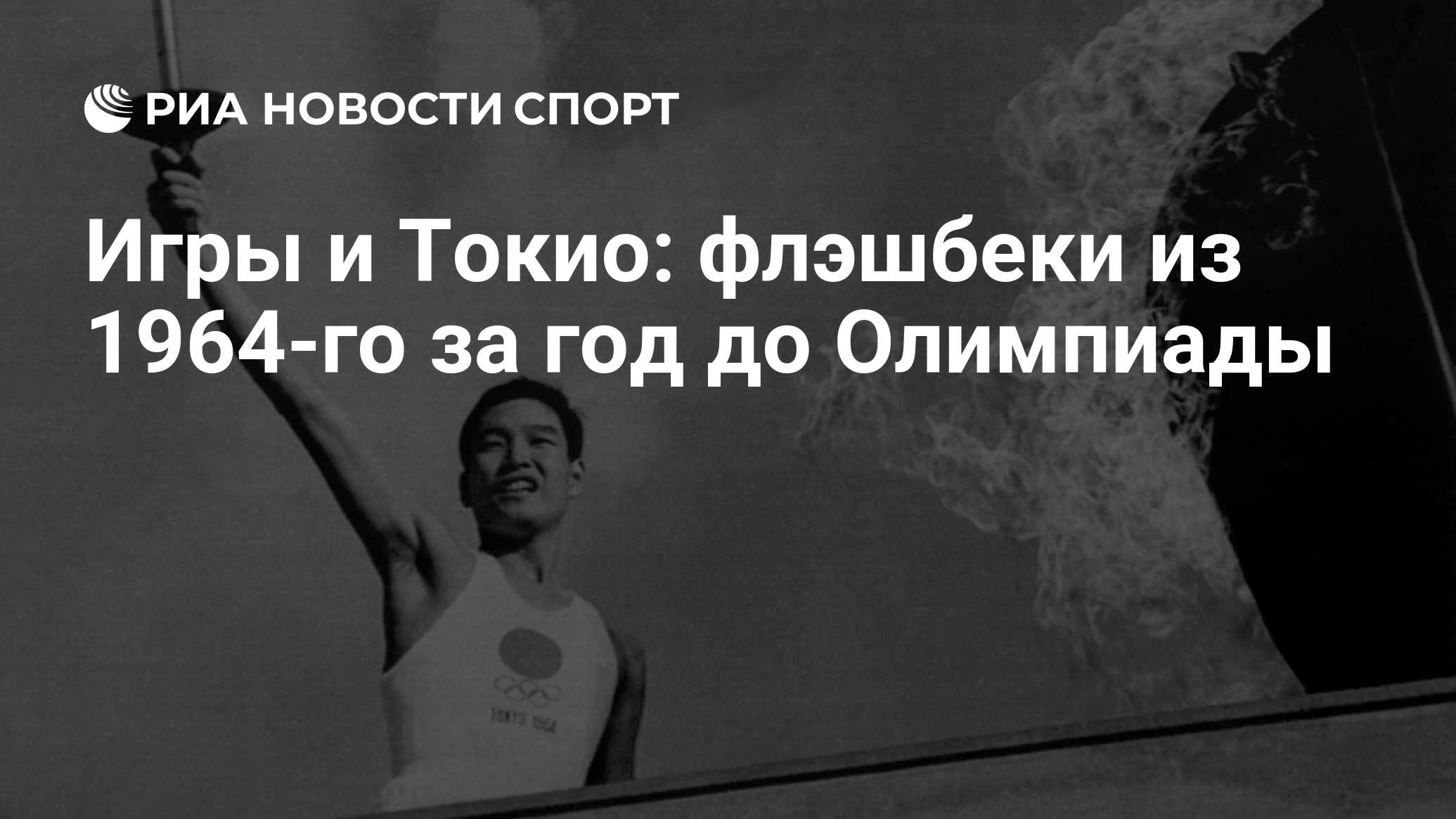 Игры и Токио: флэшбеки из 1964-го за год до Олимпиады - РИА Новости Спорт,  23.10.2019