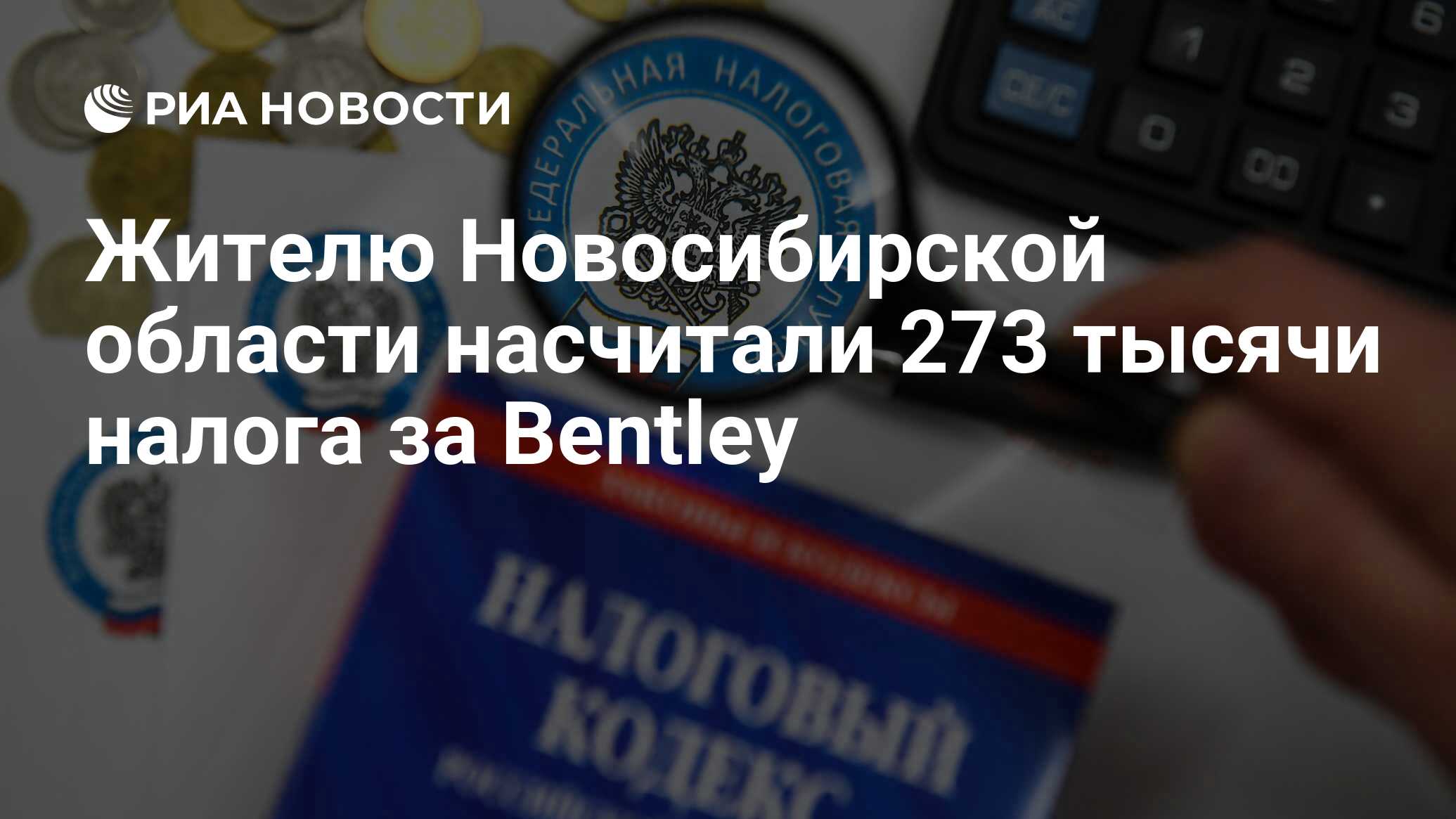 Жителю Новосибирской области насчитали 273 тысячи налога за Bentley - РИА  Новости, 12.02.2020