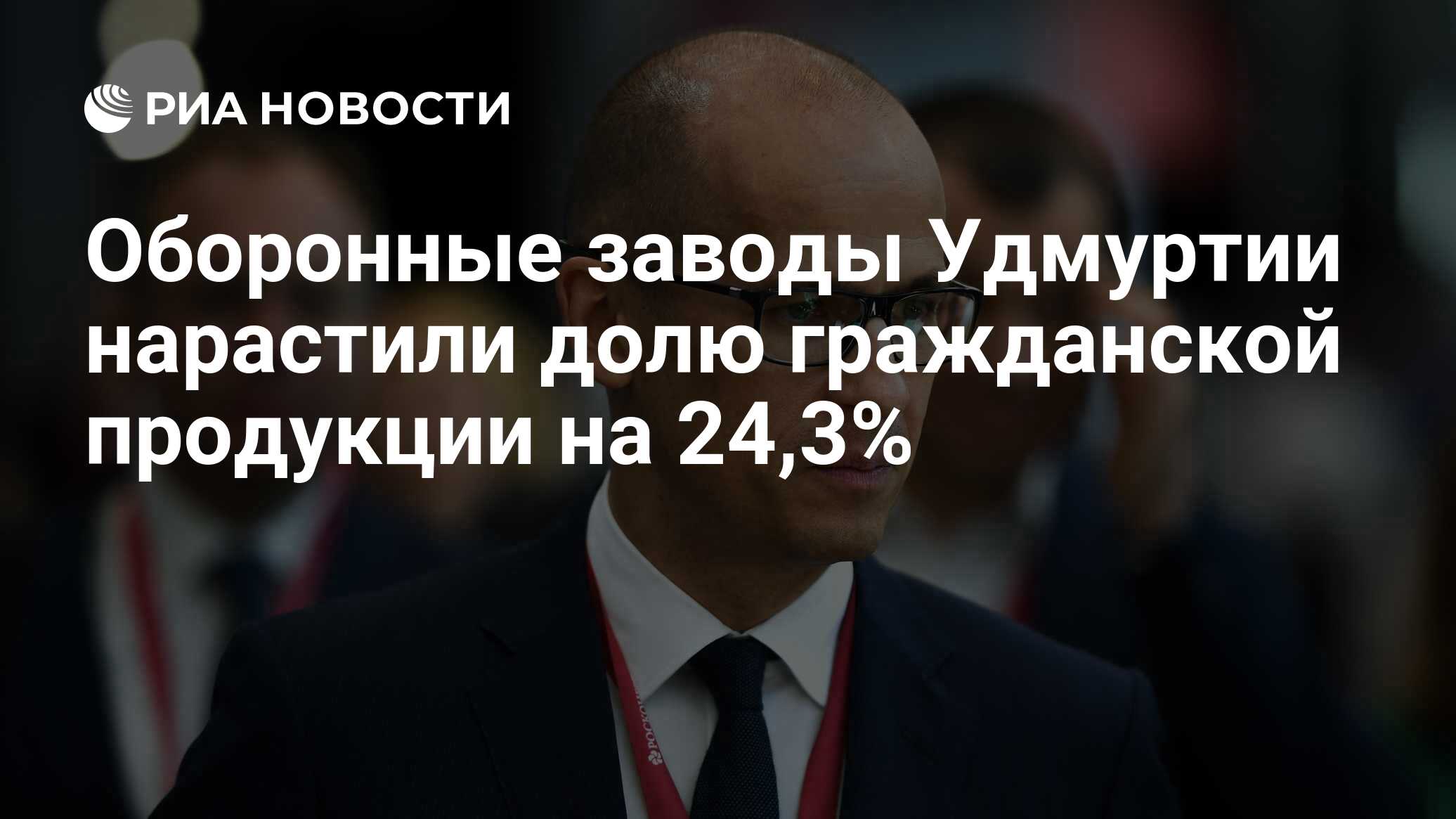 Оборонные заводы Удмуртии нарастили долю гражданской продукции на 24,3% -  РИА Новости, 14.02.2020