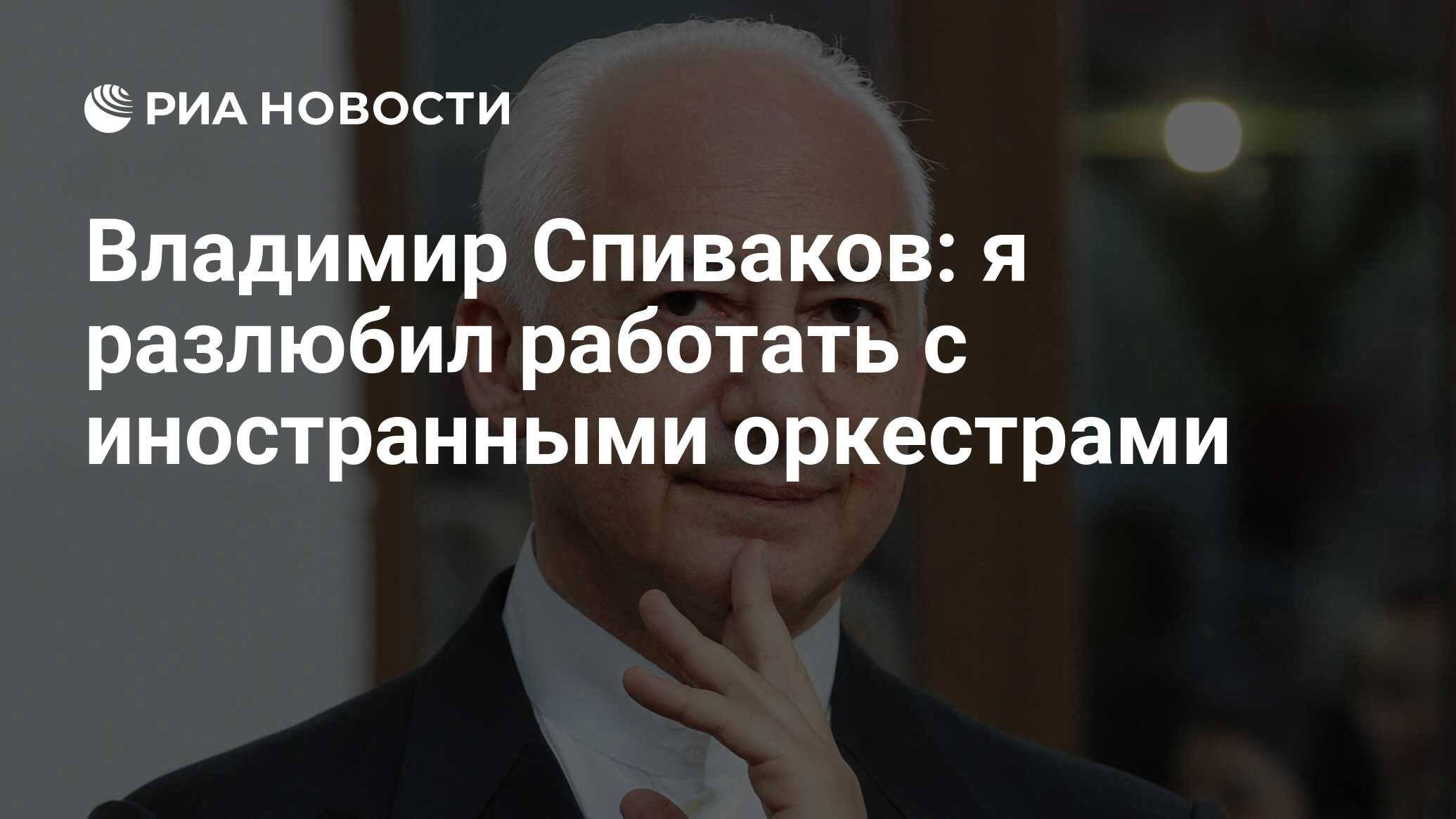 Владимир Спиваков: я разлюбил работать с иностранными оркестрами - РИА  Новости, 03.03.2020