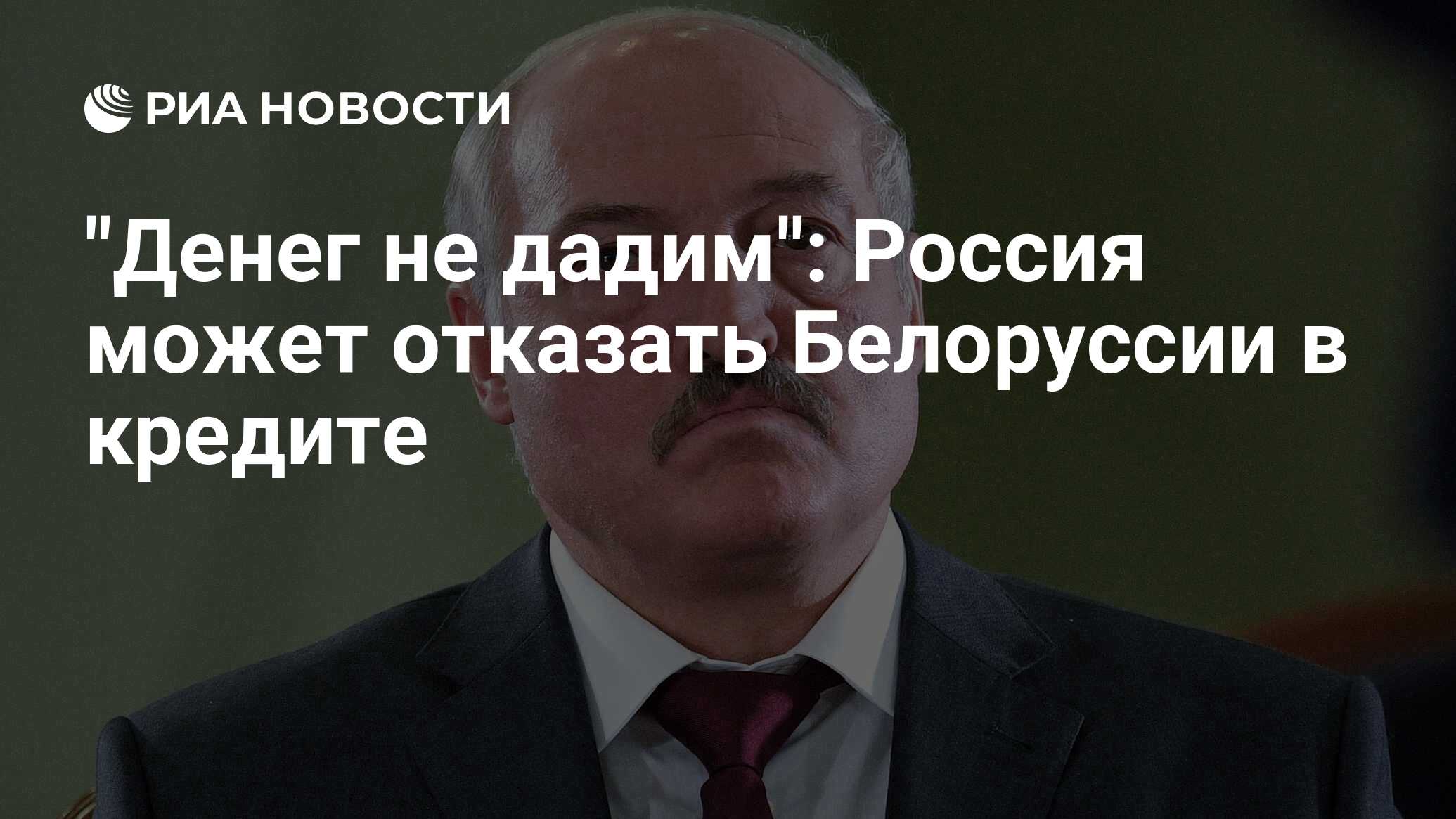 Денег не дадим: Россия может отказать Белоруссии в кредите - РИА Новости, 03.03.2020