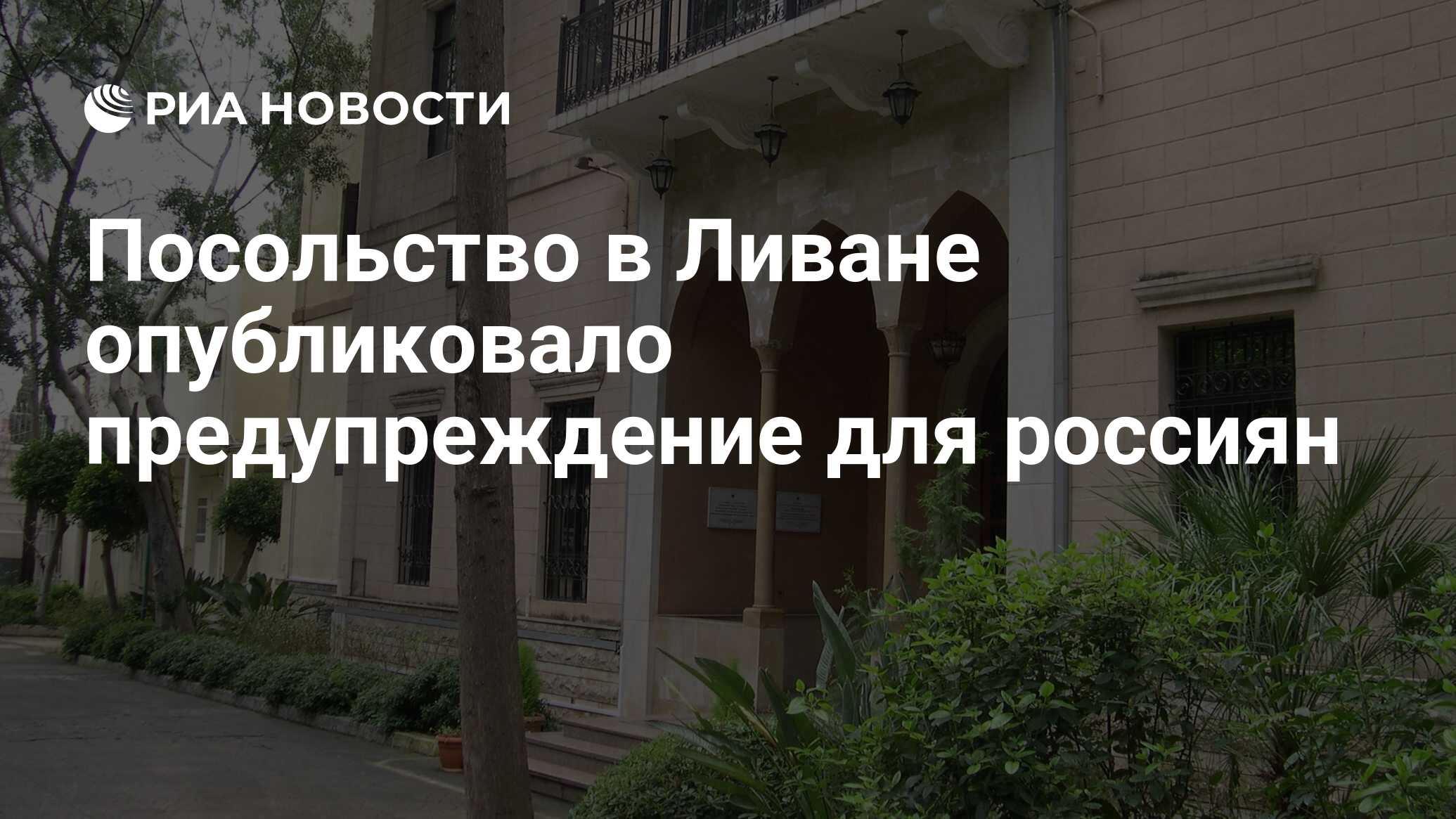 посольство россии в ливане