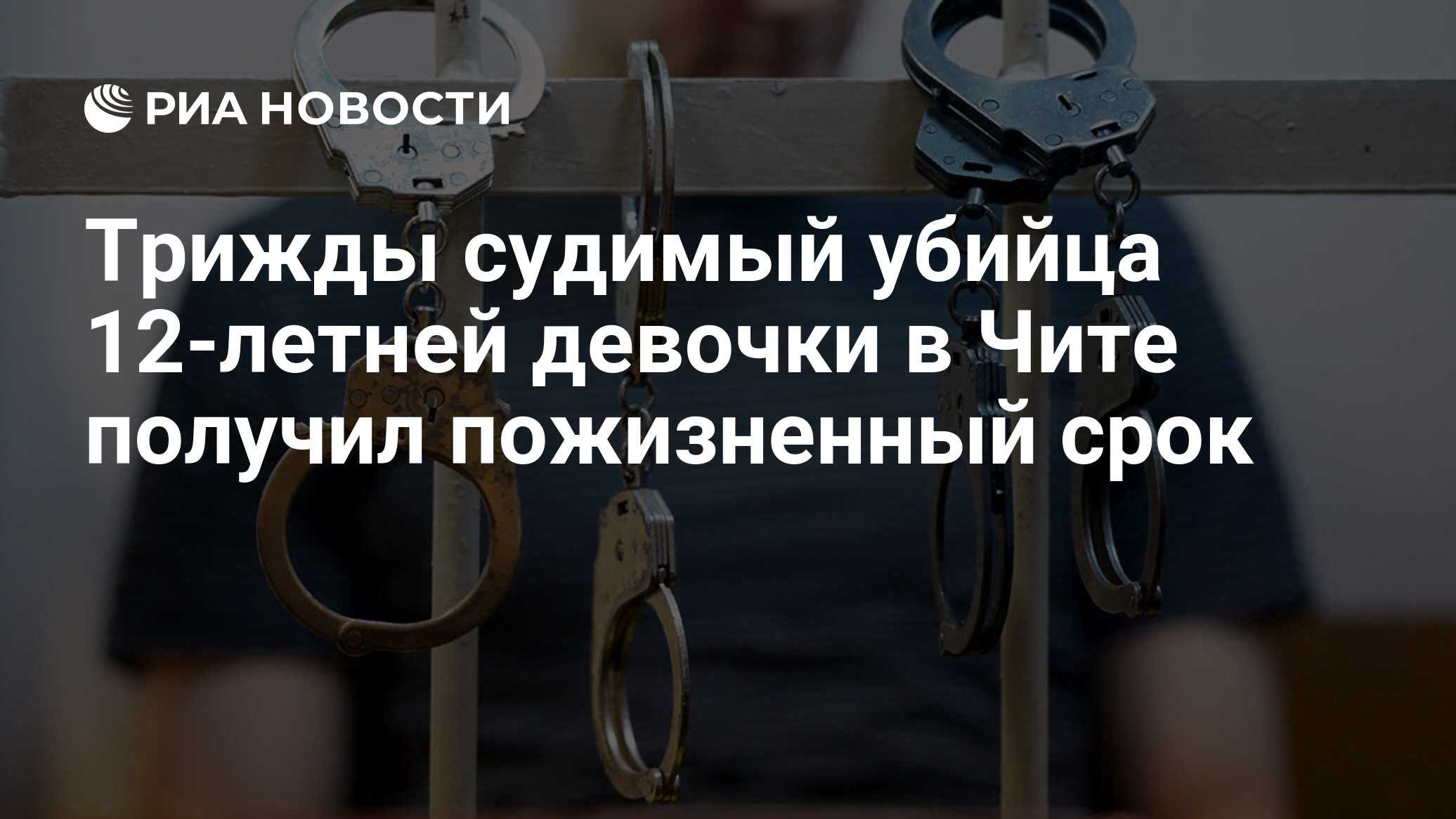 Трижды судимый убийца 12-летней девочки в Чите получил пожизненный срок