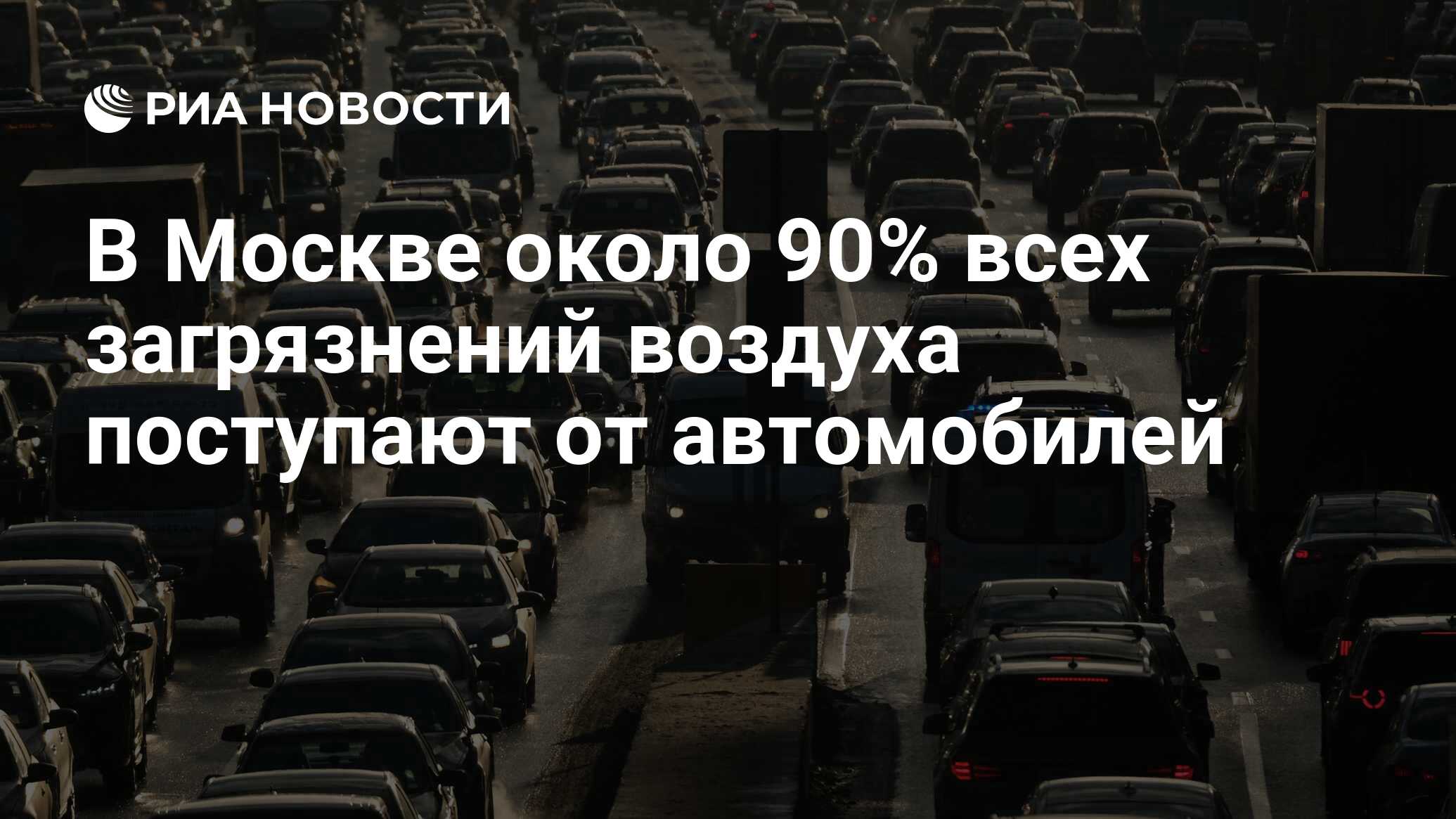 В Москве около 90% всех загрязнений воздуха поступают от автомобилей - РИА  Новости, 22.10.2019