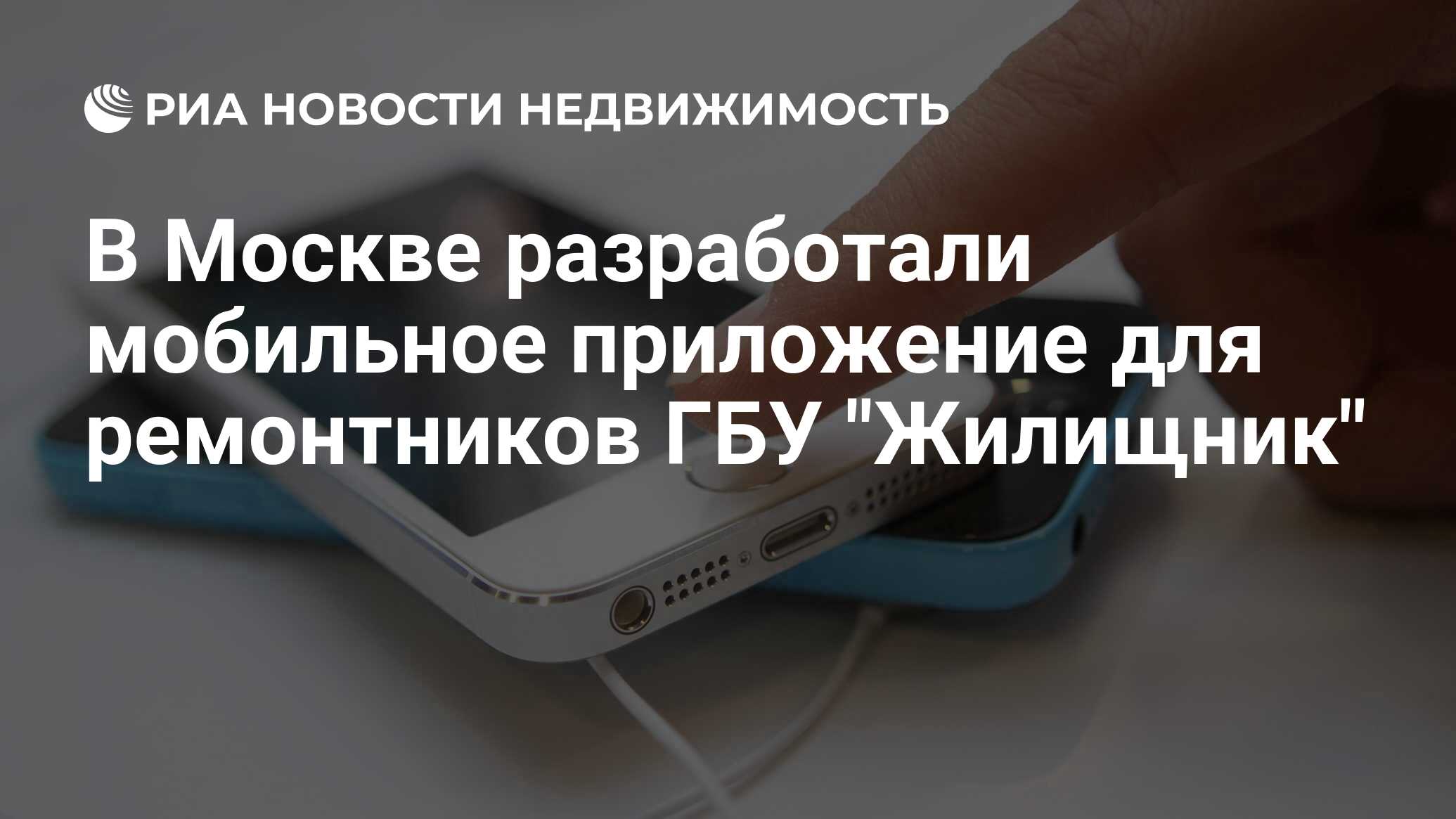 В Москве разработали мобильное приложение для ремонтников ГБУ 