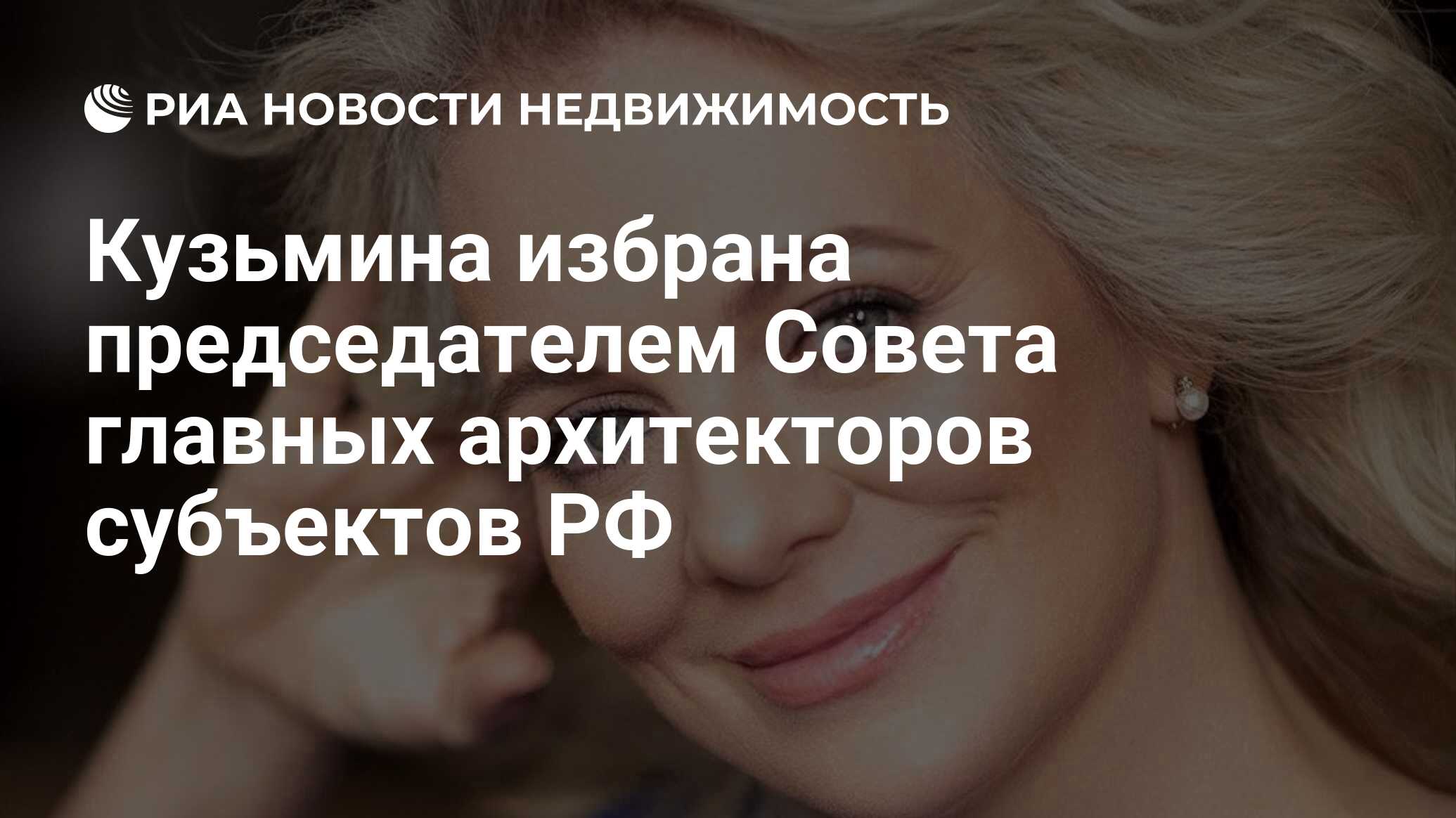 Кузьмина избрана председателем Совета главных архитекторов субъектов РФ -  Недвижимость РИА Новости, 03.03.2020