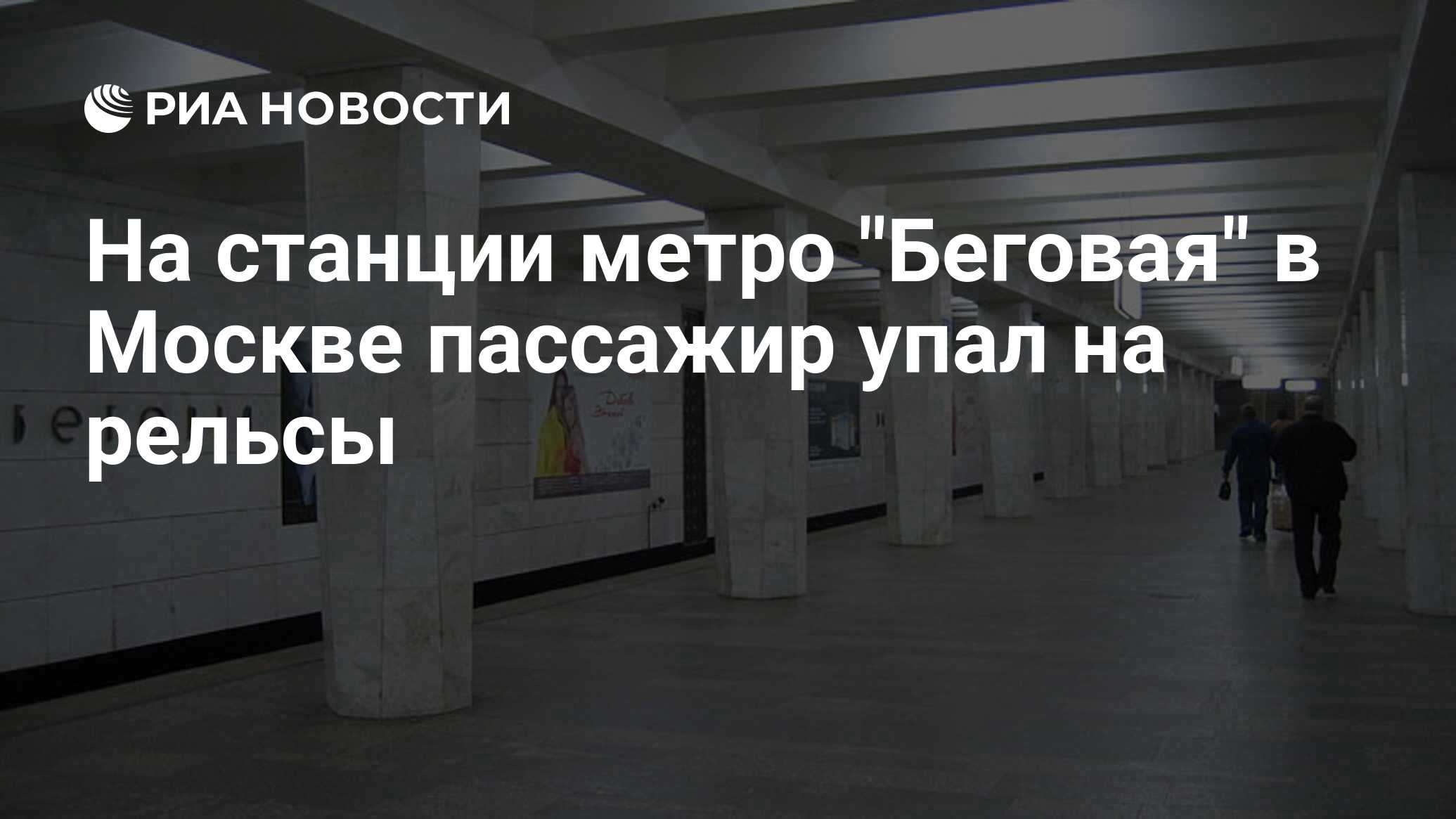 На станции метро 