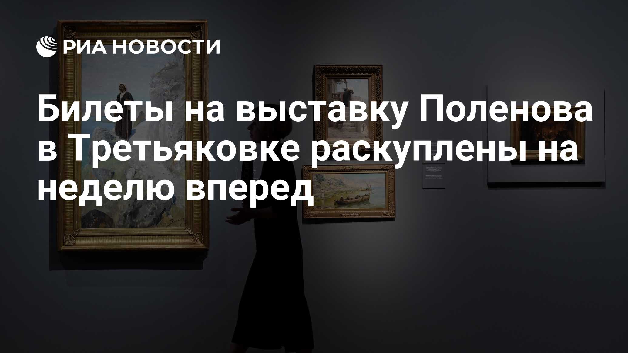 Многие из тех кто посетил выставку картин поленова в третьяковской галерее были приезжими