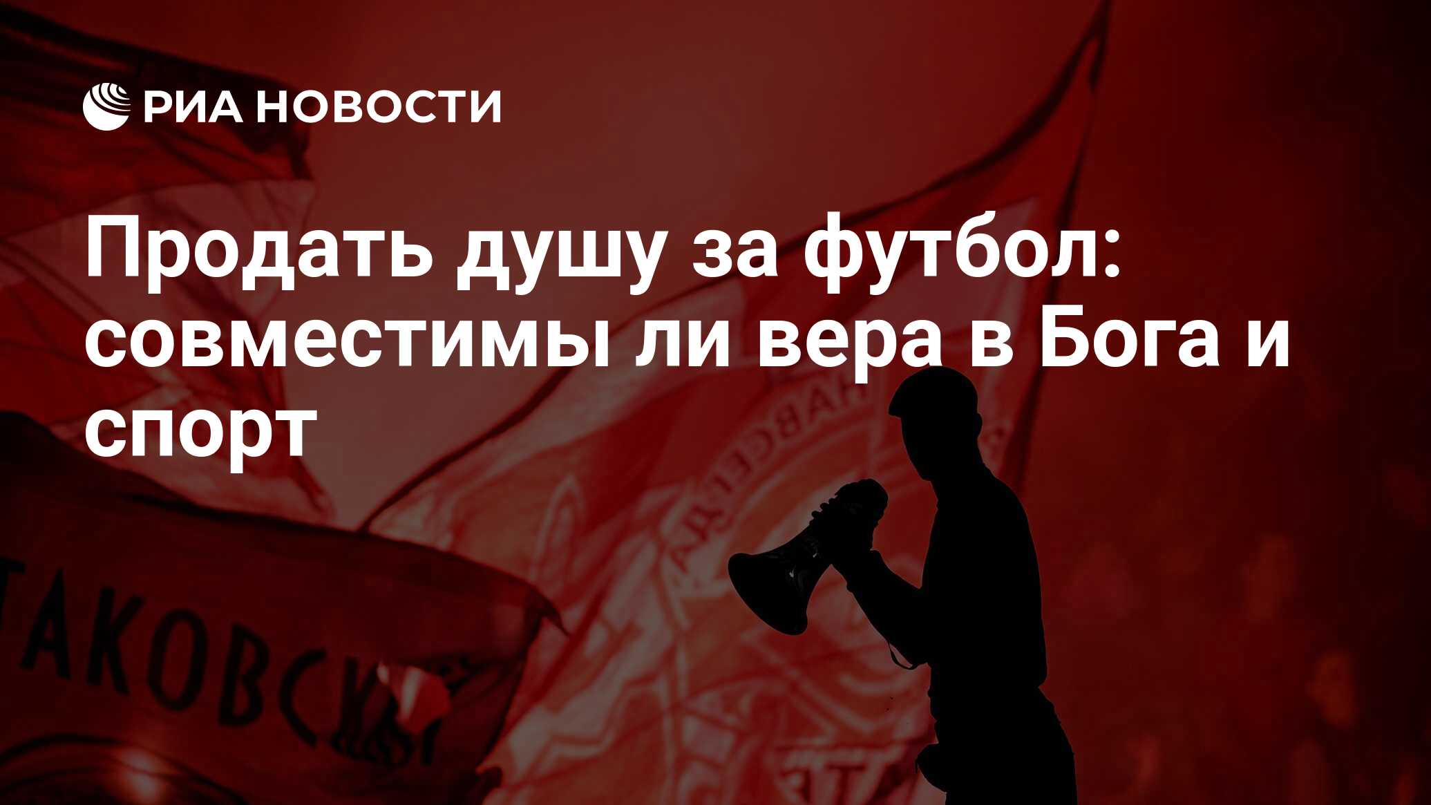 Продать душу за футбол: совместимы ли вера в Бога и спорт - РИА Новости,  22.10.2019