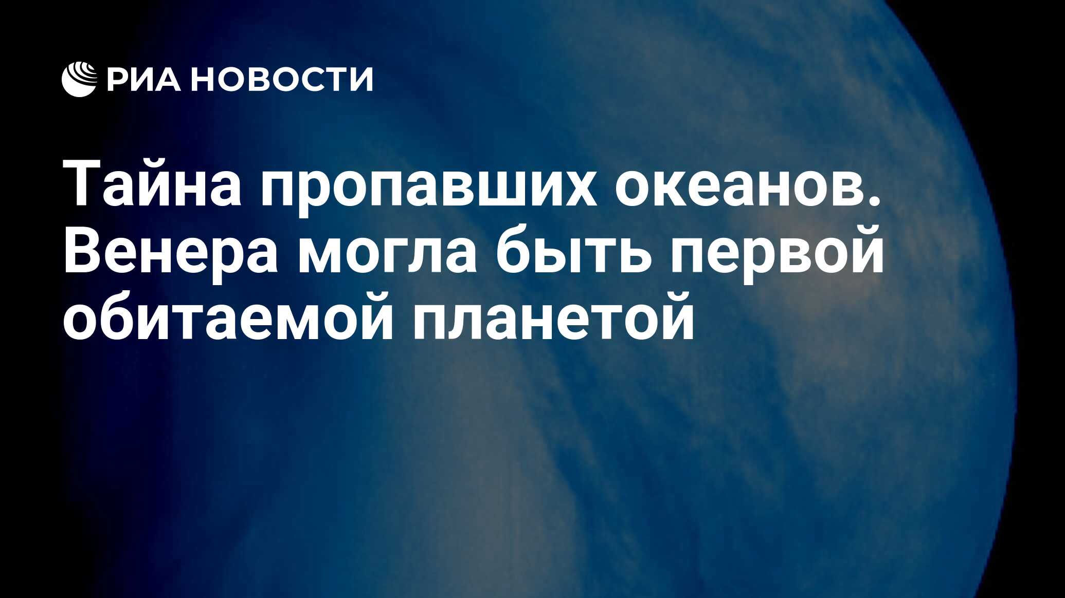 Тайна пропавших океанов. Венера могла быть первой обитаемой планетой - РИА  Новости, 23.10.2019