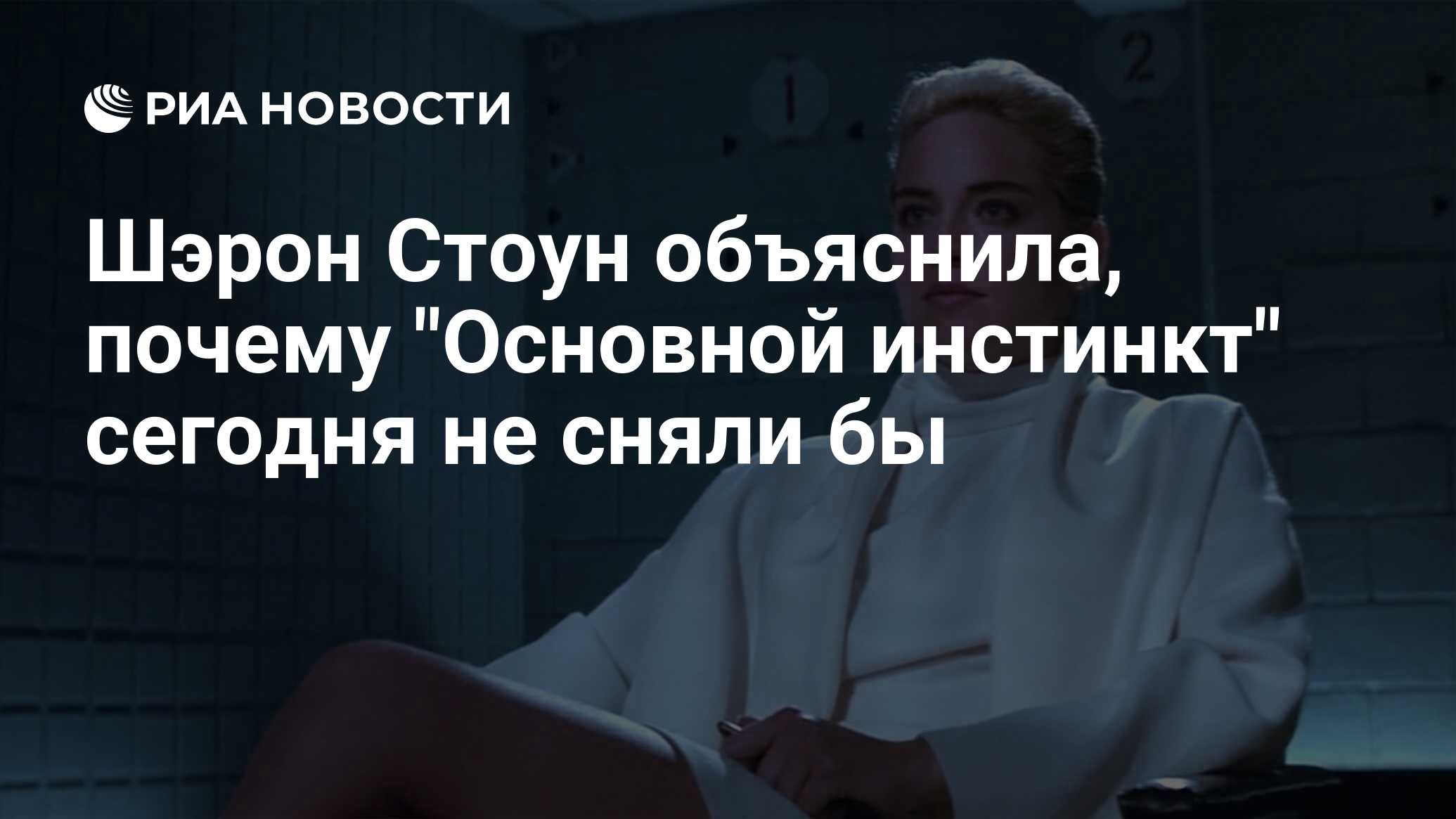 Шэрон Стоун объяснила, почему 