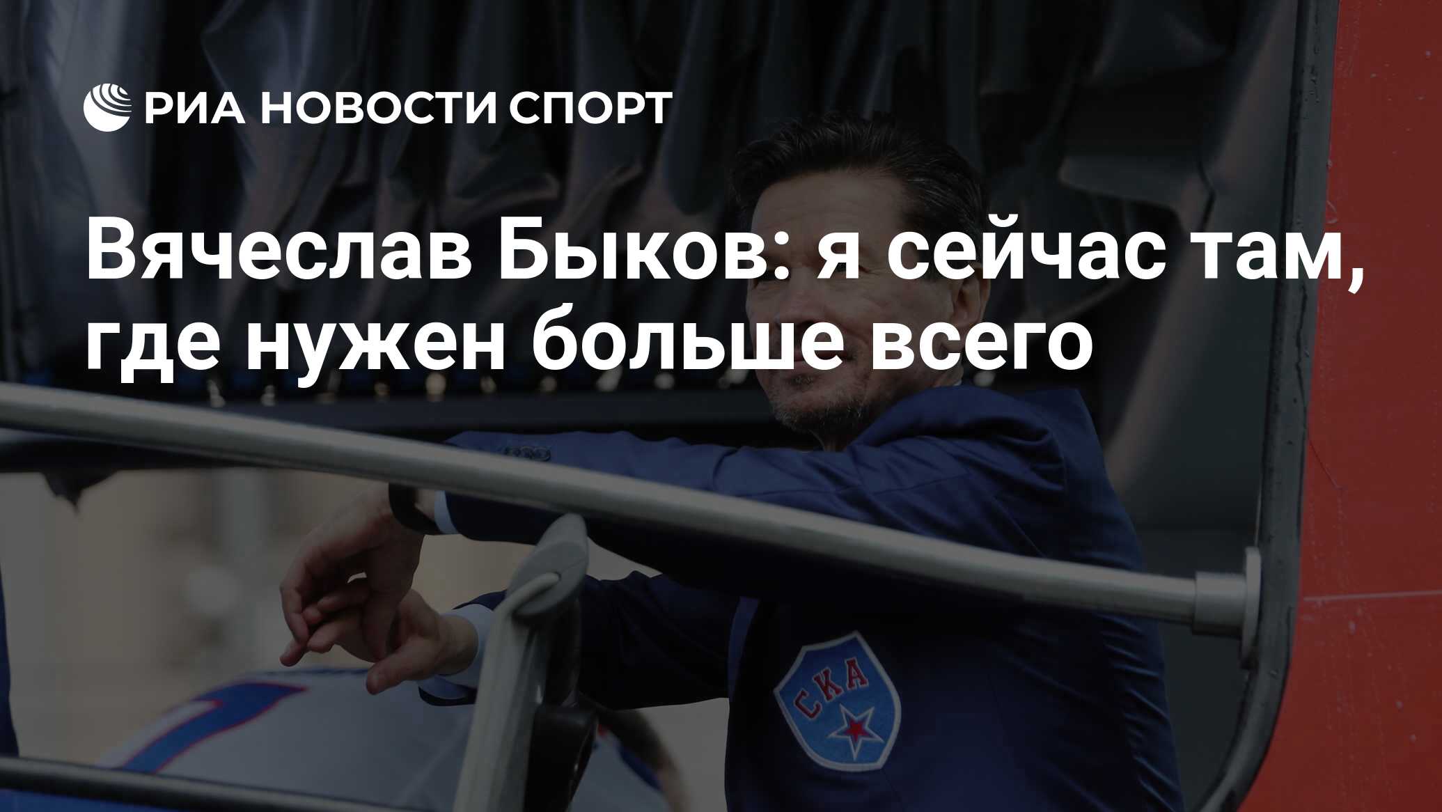 Вячеслав Быков: я сейчас там, где нужен больше всего - РИА Новости Спорт,  23.10.2019