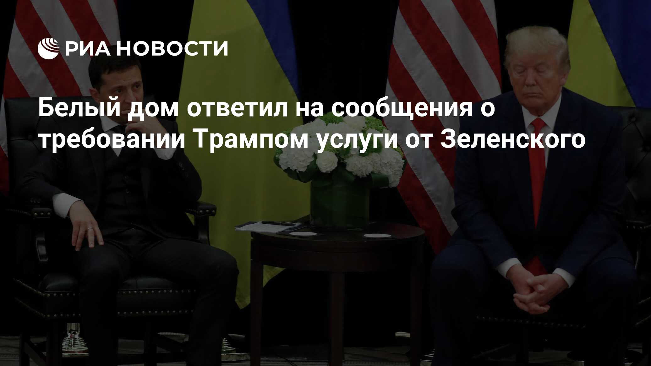 Белый дом ответил на сообщения о требовании Трампом услуги от Зеленского -  РИА Новости, 23.10.2019