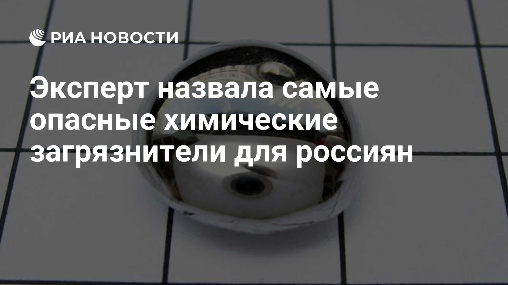 Эксперт назвала самые опасные химические загрязнители для россиян - РИА  Новости, 03.03.2020