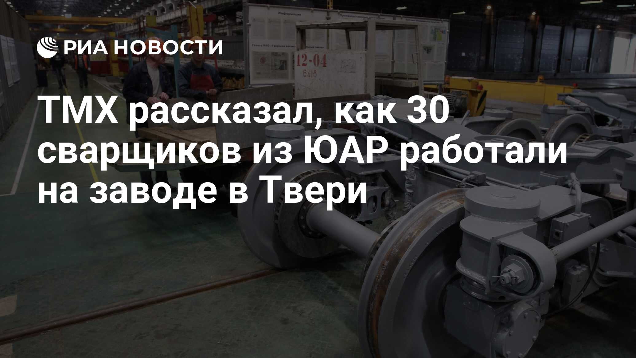 ТМХ рассказал, как 30 сварщиков из ЮАР работали на заводе в Твери - РИА  Новости, 03.03.2020