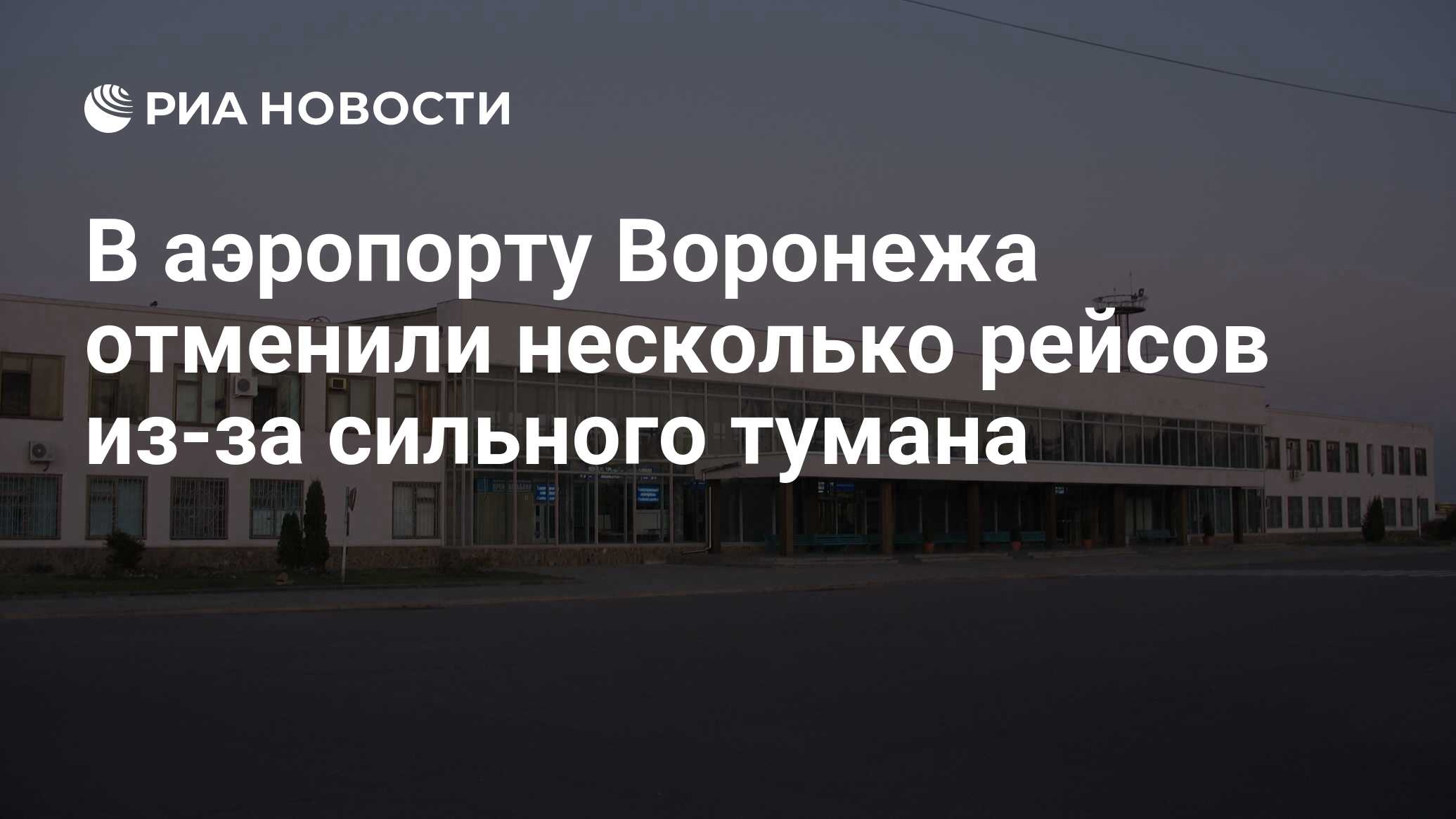 Аэропорт Воронеж. Аэропорт Воронеж фото 2022. Вакансии аэропорт Воронеж. Аэропорт на Хользунова Воронеж.