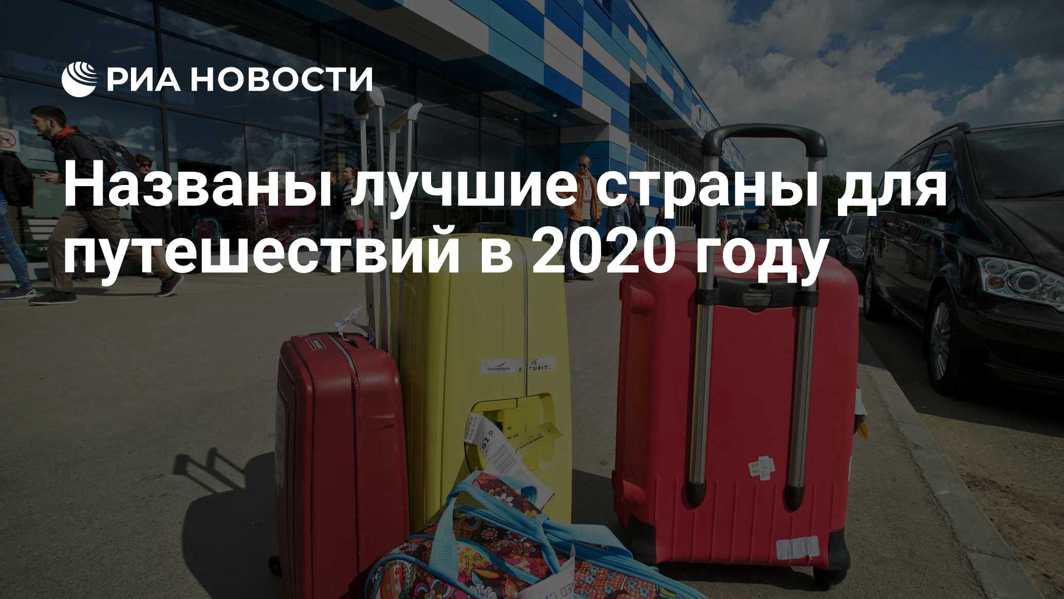 Названы лучшие страны для путешествий в 2020 году - РИА Новости, 23.10.2019