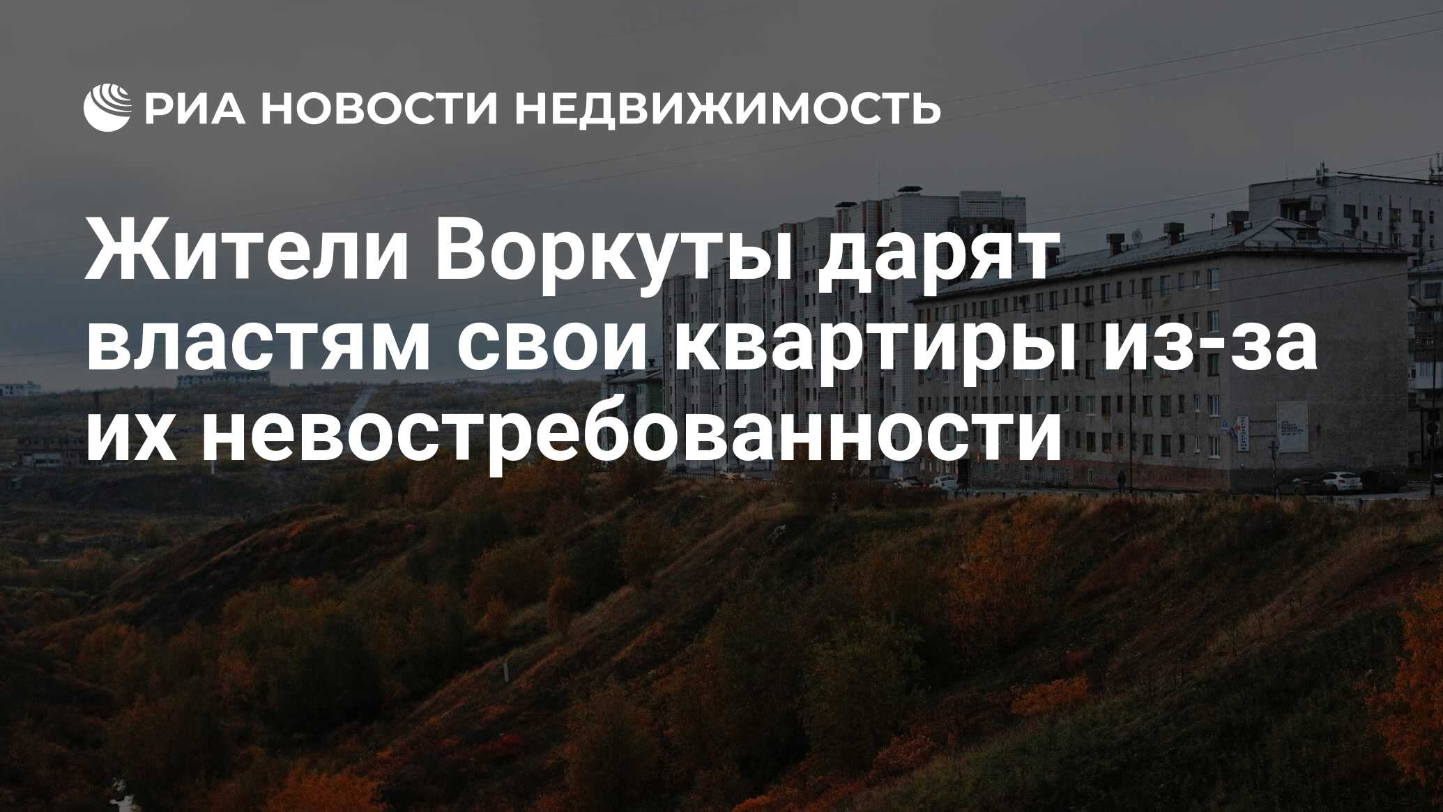 Жители Воркуты дарят властям свои квартиры из-за их невостребованности -  Недвижимость РИА Новости, 14.02.2020