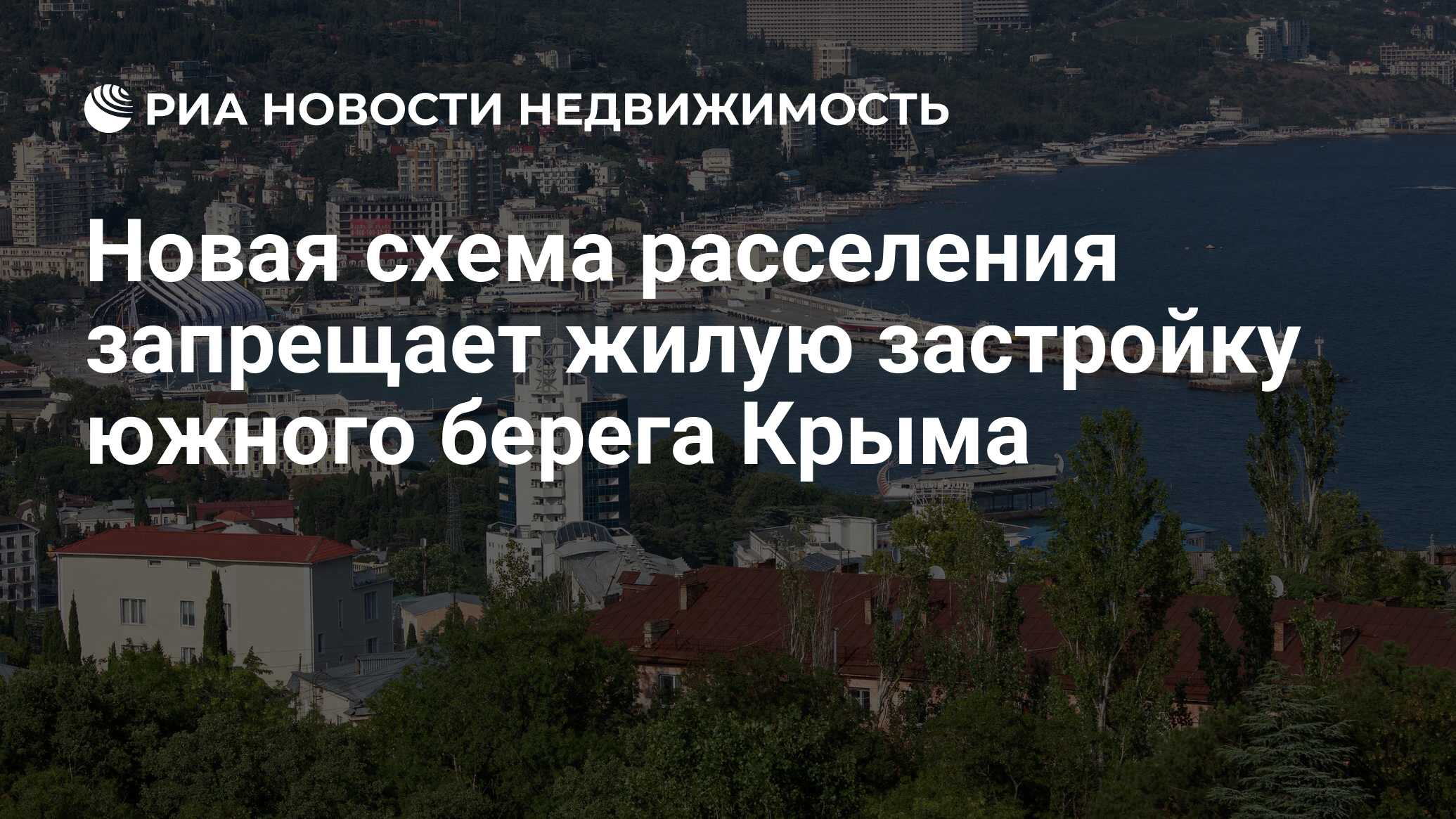 Новая схема расселения запрещает жилую застройку южного берега Крыма -  Недвижимость РИА Новости, 26.10.2019