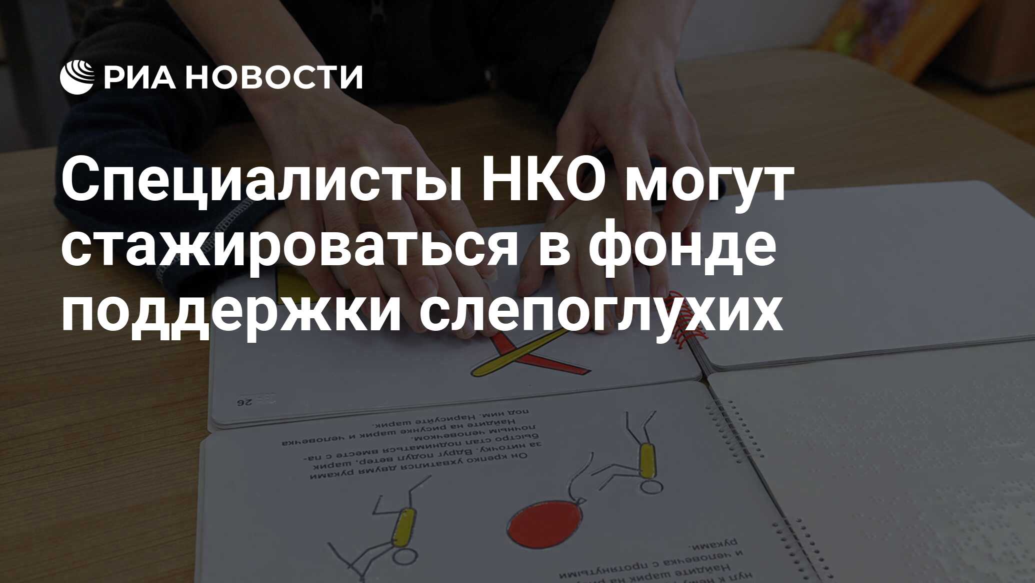 Специалисты нко. 6. Фонд поддержки слепоглухих «со-единение». Специалисты НКО поддерживают.