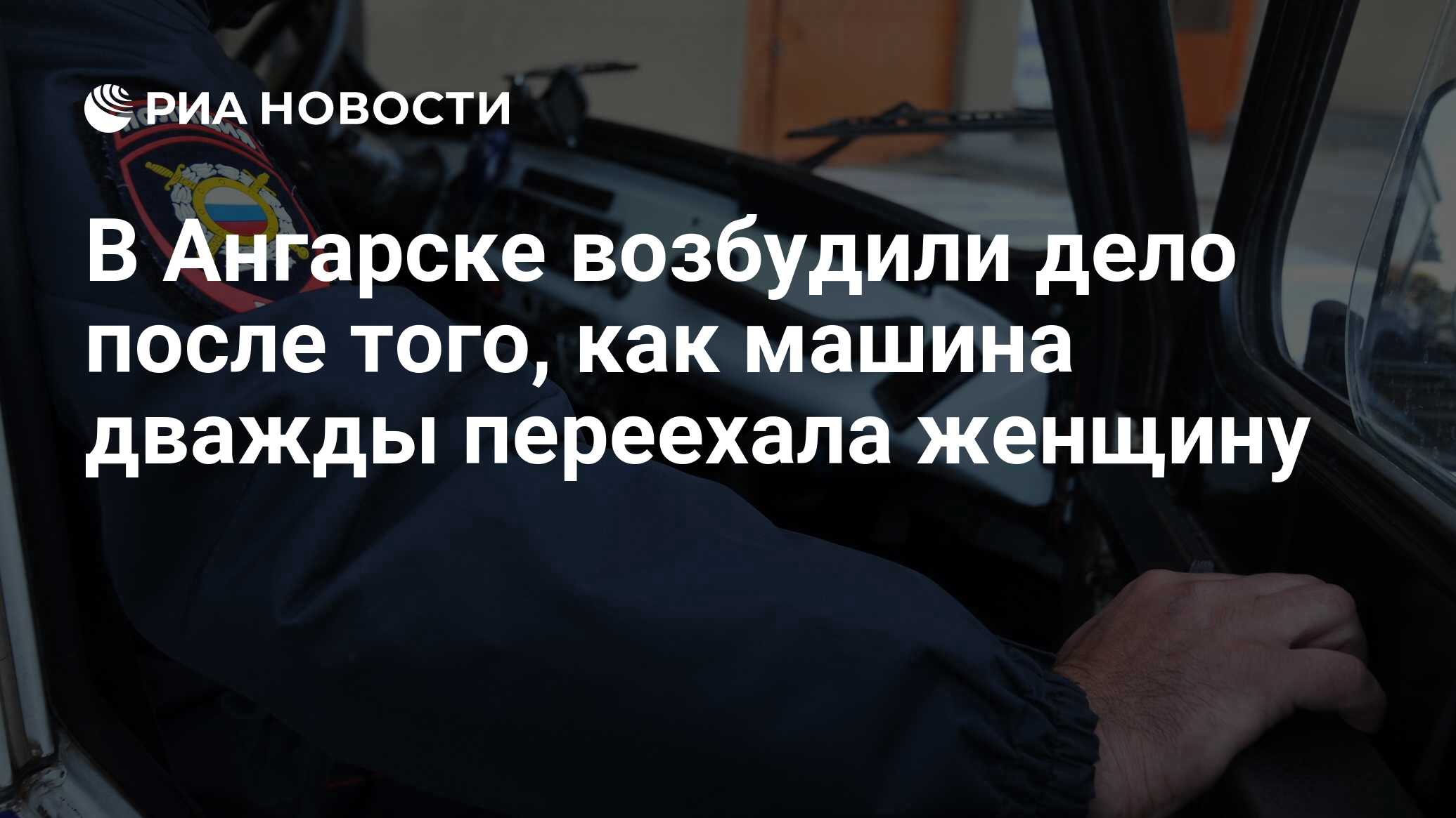 В Ангарске возбудили дело после того, как машина дважды переехала женщину -  РИА Новости, 23.10.2019