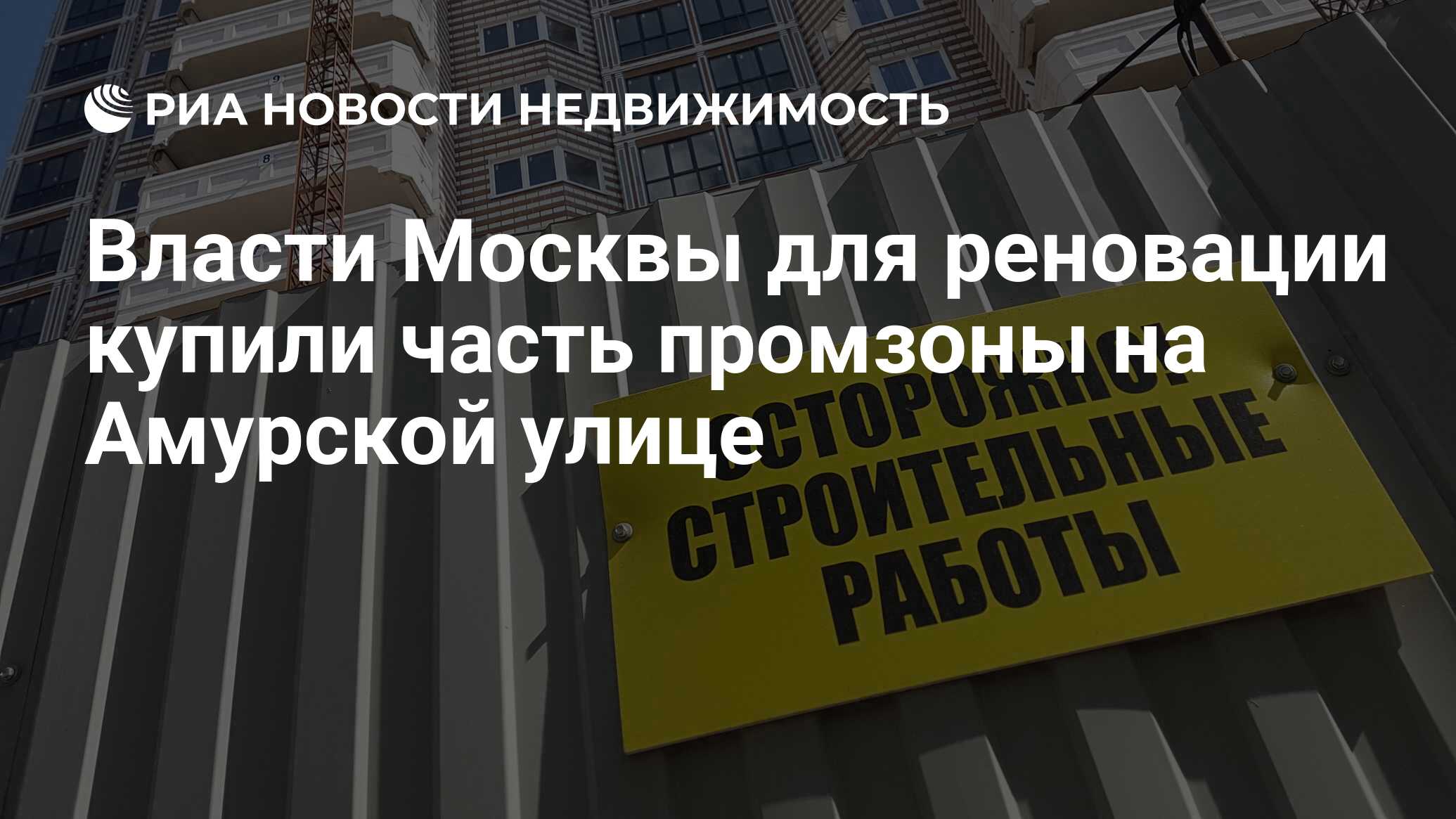 Власти Москвы для реновации купили часть промзоны на Амурской улице -  Недвижимость РИА Новости, 23.10.2019