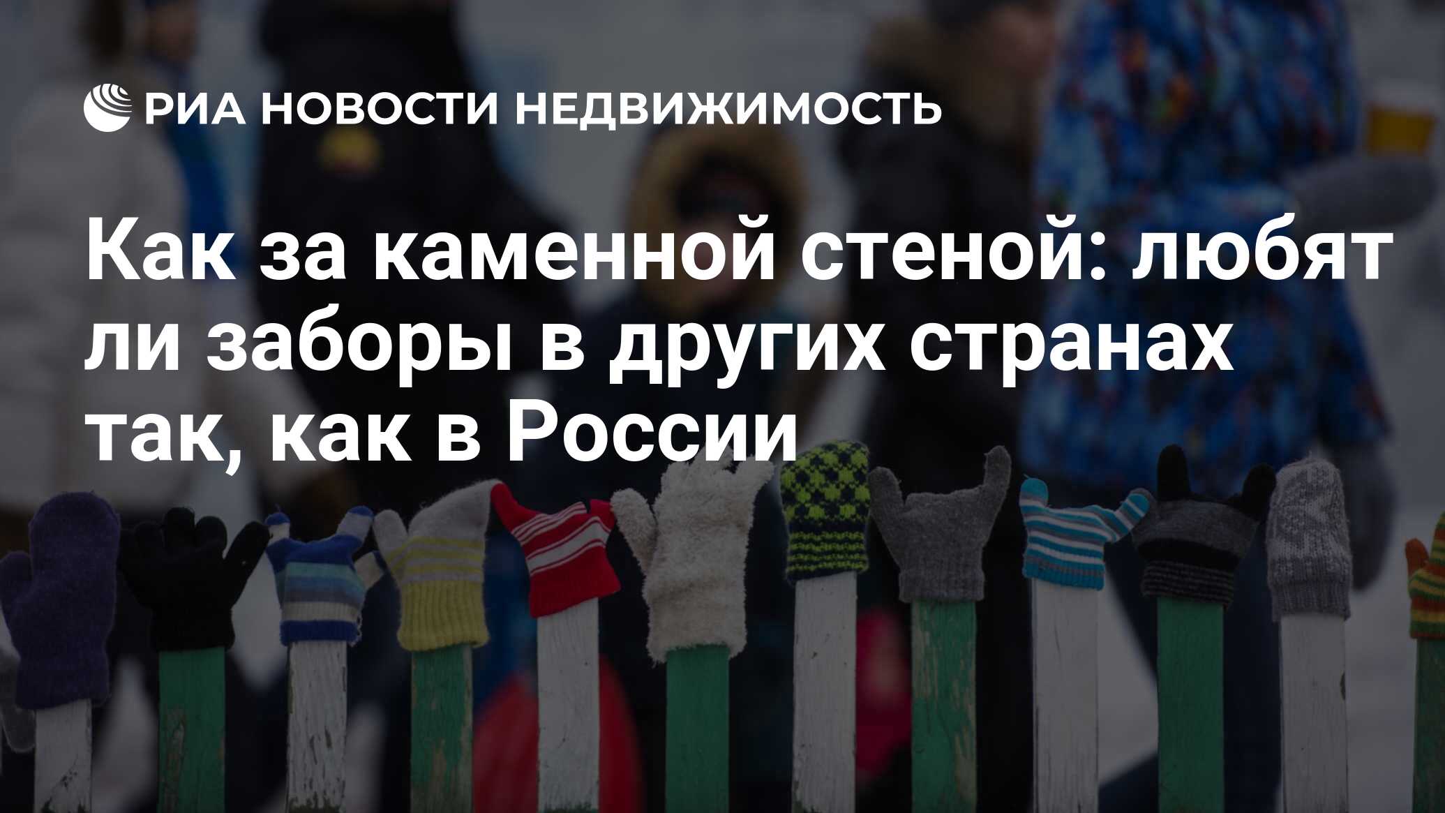 Как за каменной стеной: любят ли заборы в других странах так, как в России  - Недвижимость РИА Новости, 03.03.2020