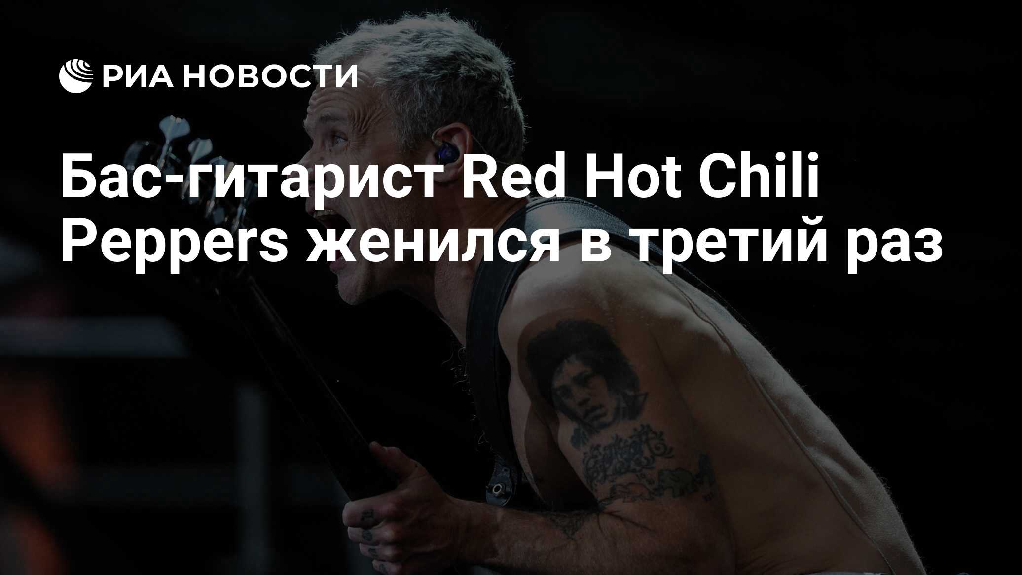Бас-гитарист Red Hot Chili Peppers женился в третий раз - РИА Новости,  24.10.2019