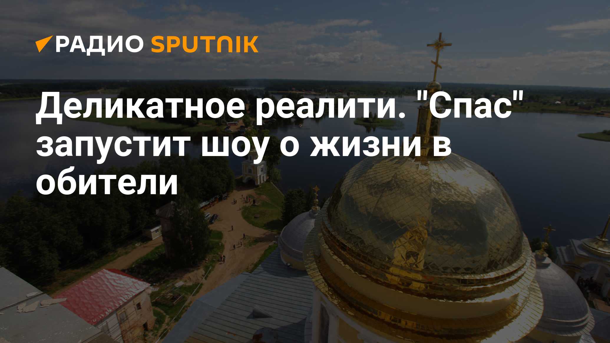 Канал спас на неделю. Нило Столобенская пустынь на карте. Телеканал спас прикол. Телеканал спас мемы.