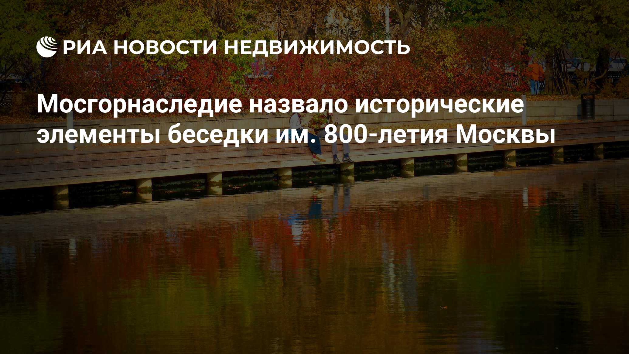 Мосгорнаследие назвало исторические элементы беседки им. 800-летия Москвы -  Недвижимость РИА Новости, 03.03.2020