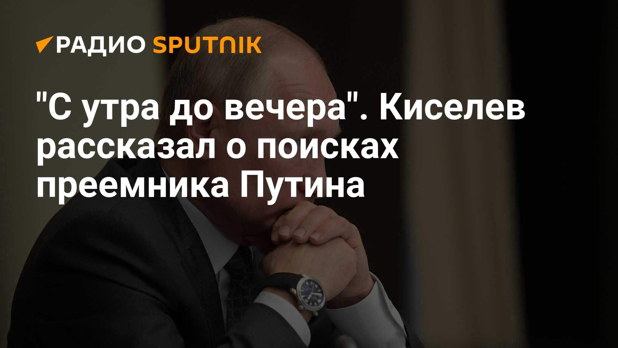 Итоги года с путиным радио. Стрелков о преемниках Путина. Дмитрий Киселёв рассказал что готовит Путин 30 сентября.