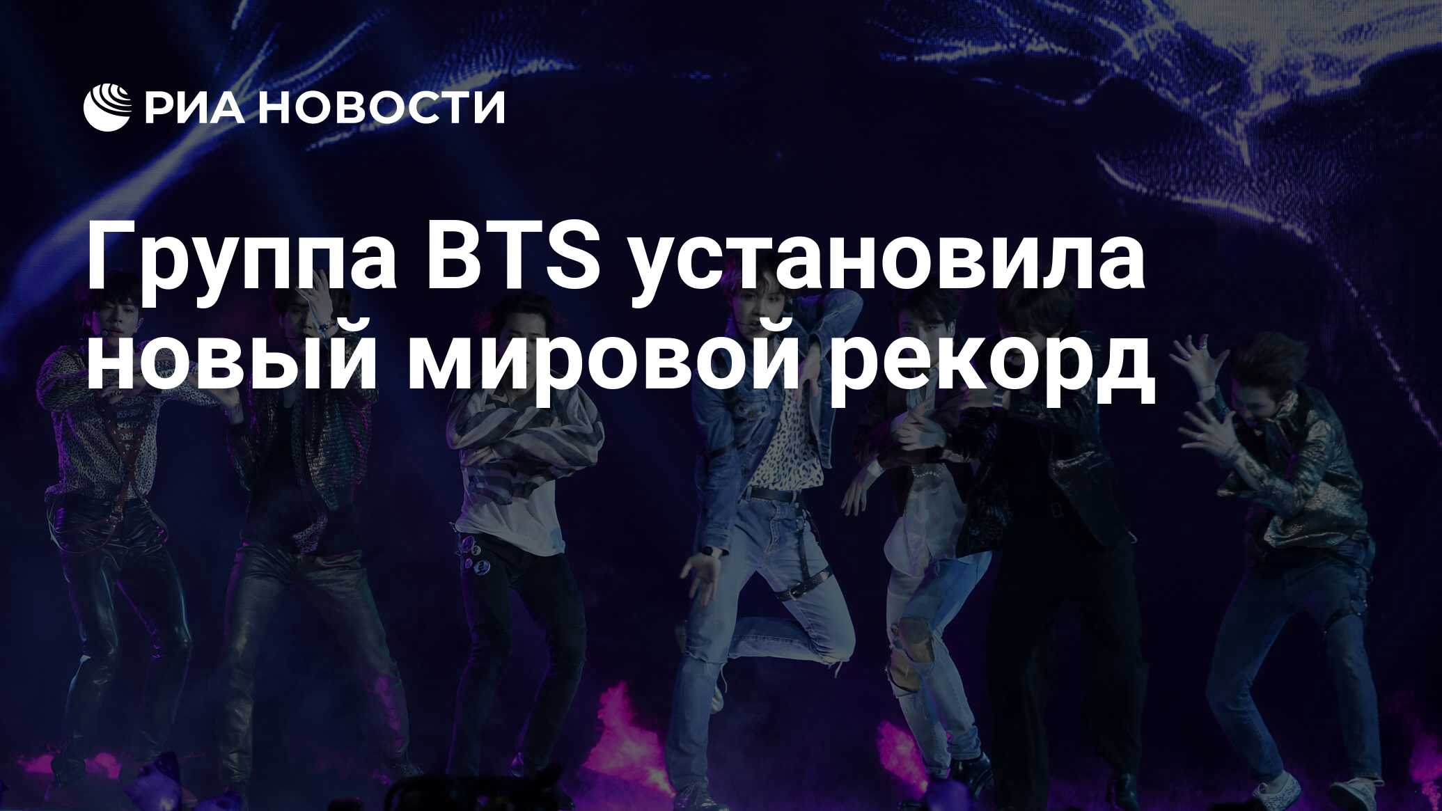 Группа BTS установила новый мировой рекорд - РИА Новости, 24.10.2019