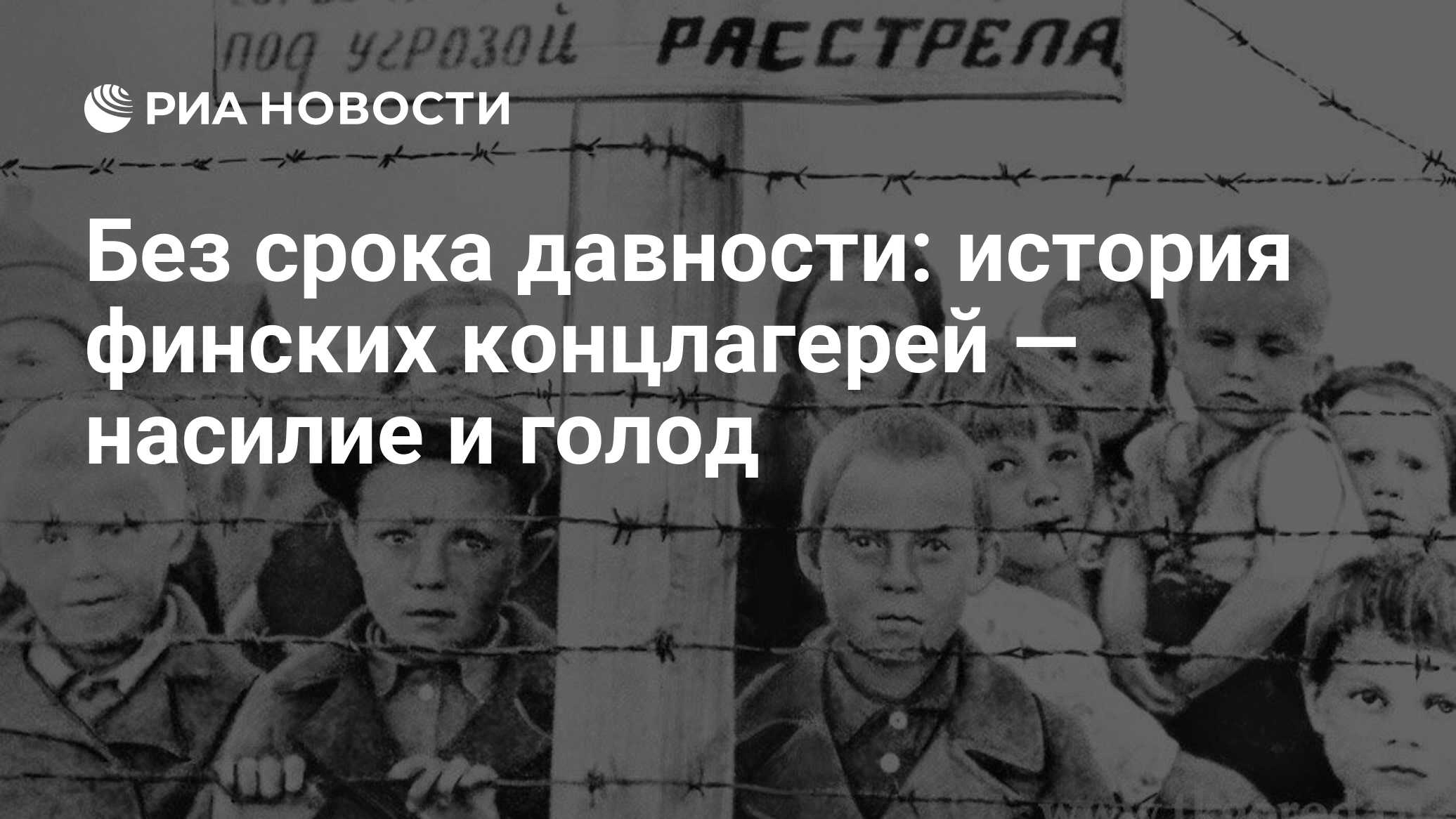 Без срока давности: история финских концлагерей — насилие и голод - РИА  Новости, 24.10.2019