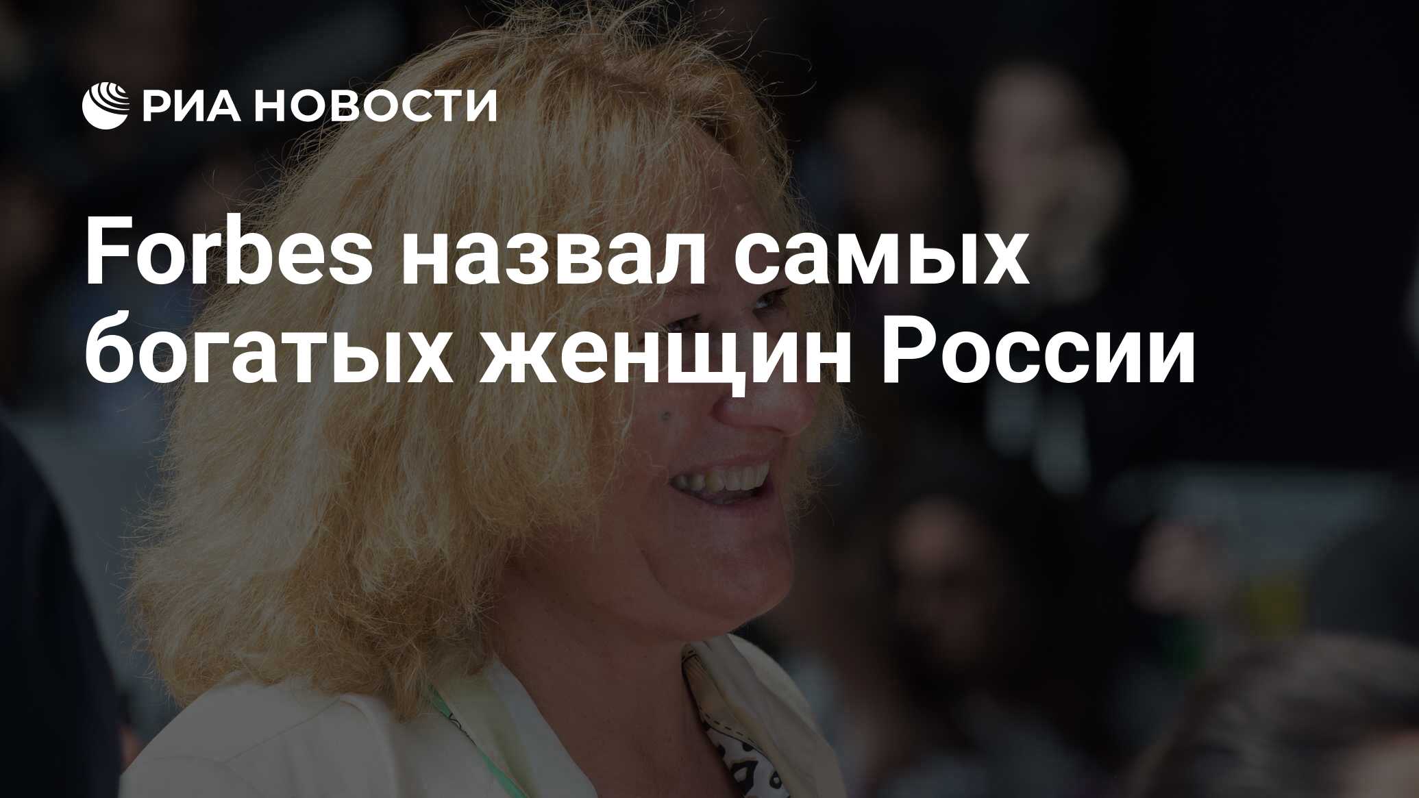 Forbes назвал самых богатых женщин России - РИА Новости, 03.03.2020